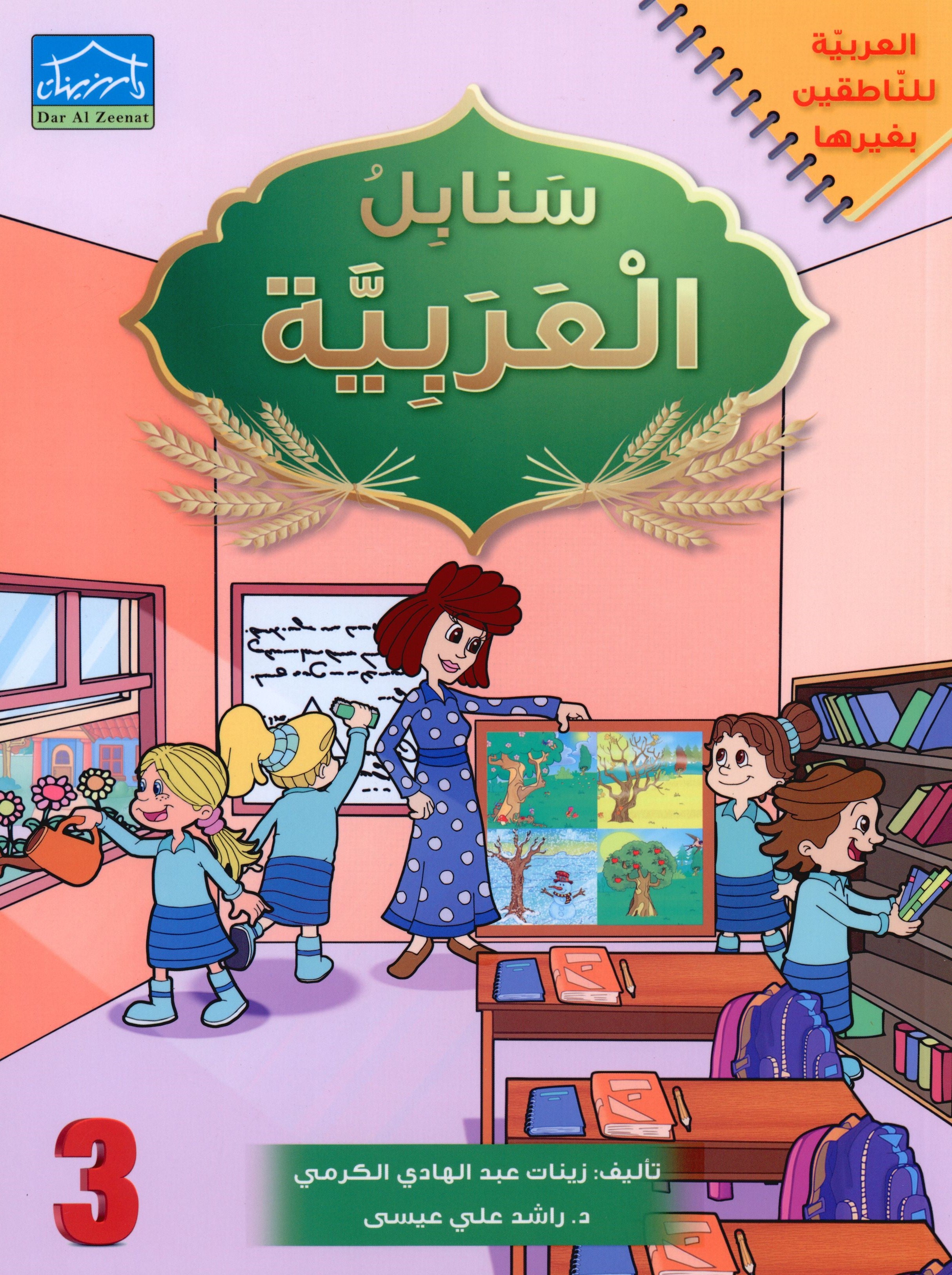 Arabic Sanabel Textbook Level 3 سنابل العربية