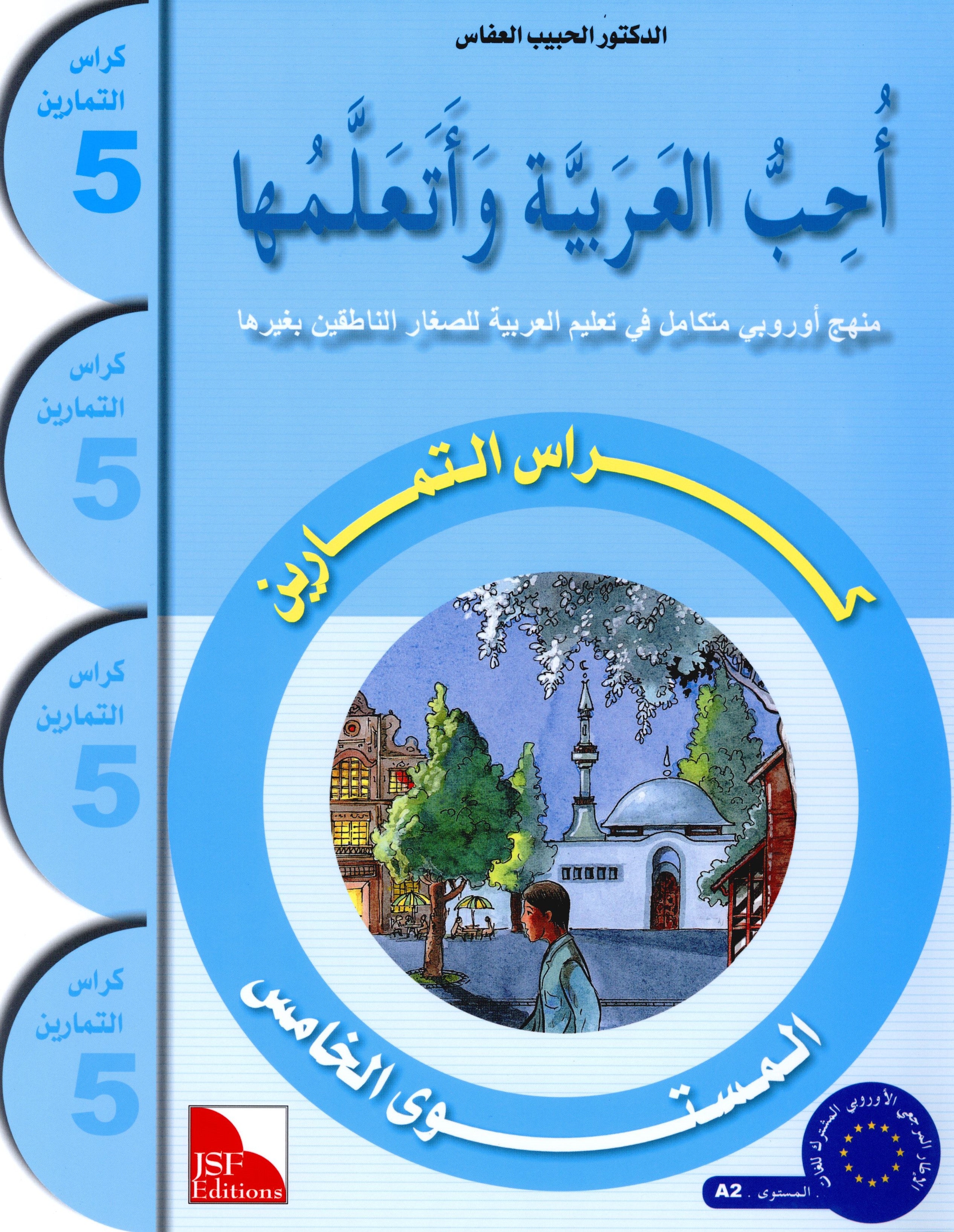 I Love The Arabic Language Workbook Level 5 (Old Edition) أحب اللغة العربية وأتعلمها