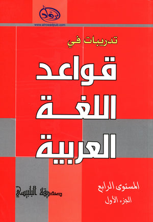 Al-Rowad Arabic Grammar Level 4 Part 1 تدريبات في قواعد اللّغة العربيّة