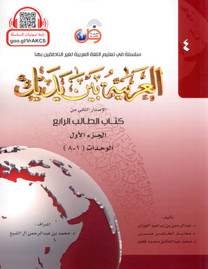 Arabic Between Your Hands Level 4 Part 1 العربية بين يديك