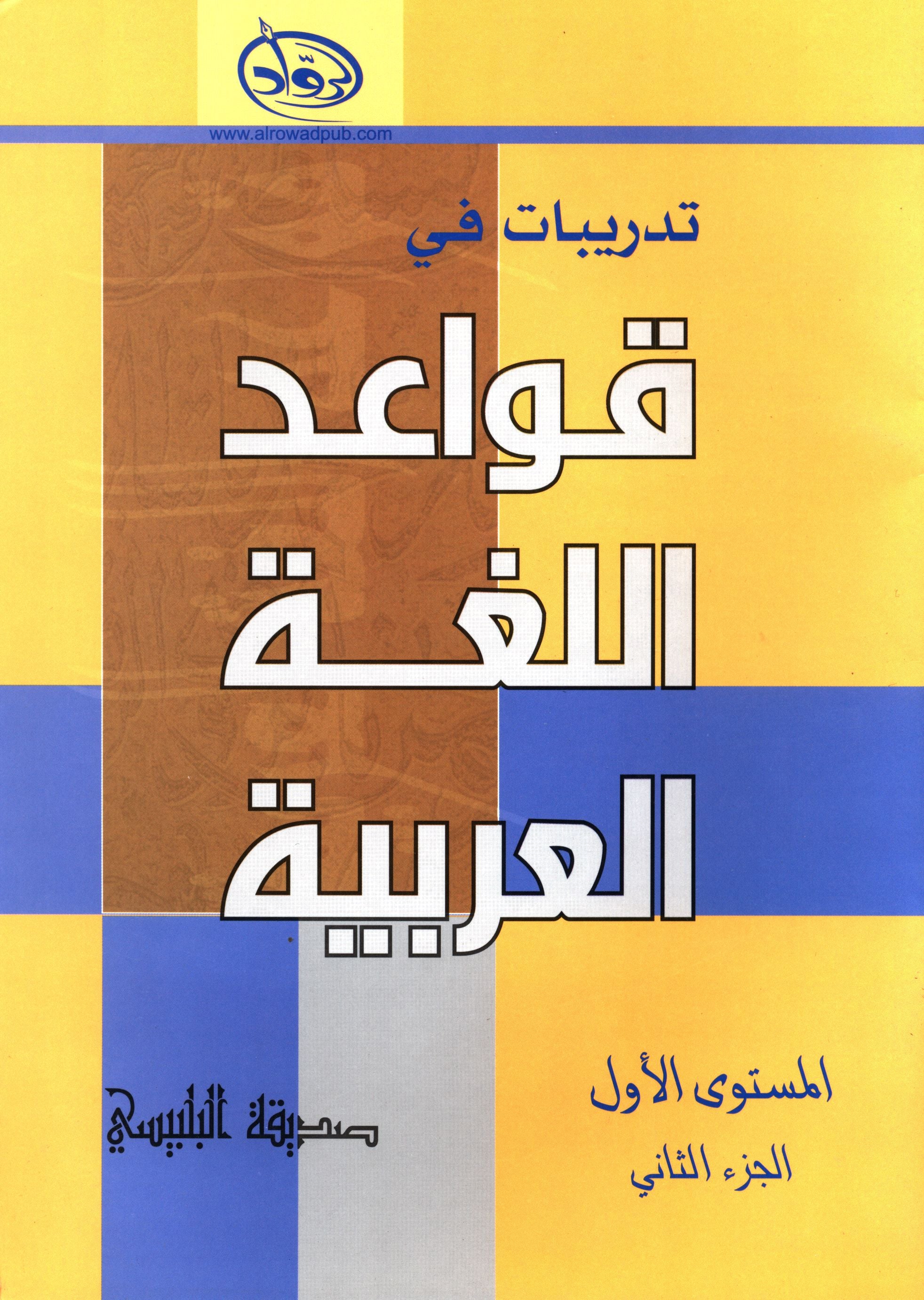 Al-Rowad Arabic Grammar Level 1 Part 2 تدريبات في قواعد اللّغة العربيّة