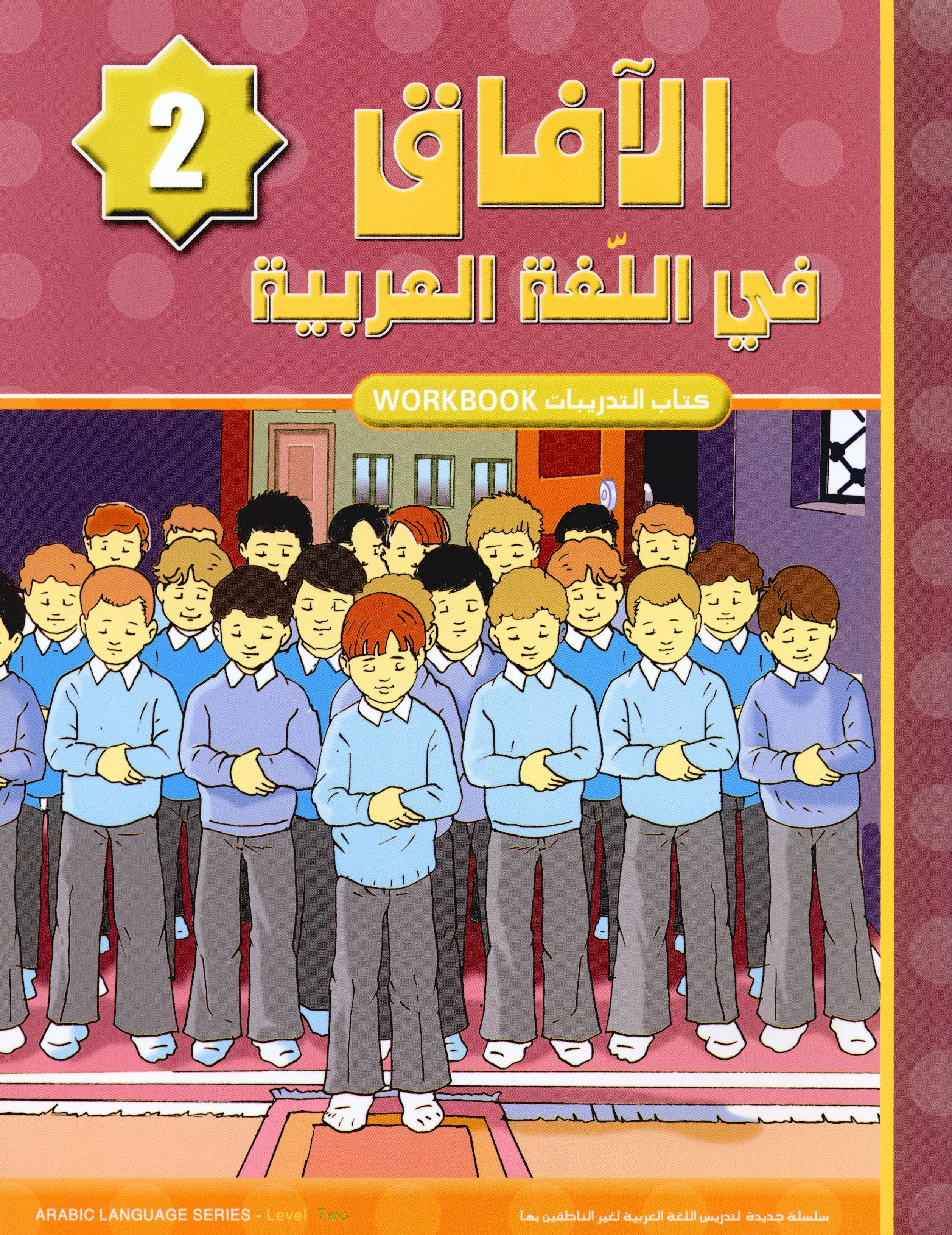 Horizons in the Arabic Language Workbook Level 2 الآفاق في اللغة العربية كتاب التدريبات