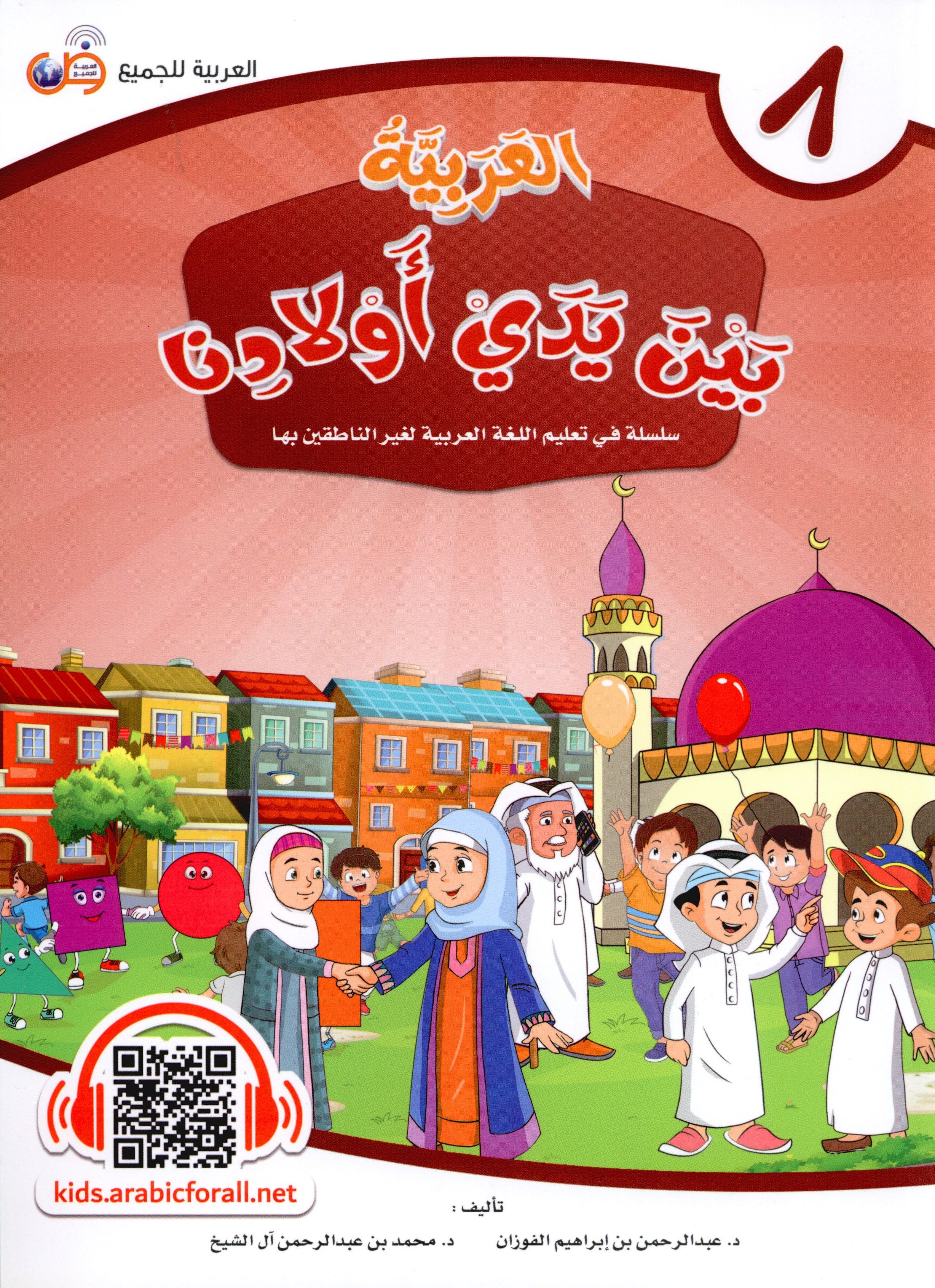 Arabic Between Our Children's Hands Level 8 العربية بين يدي أولادنا
