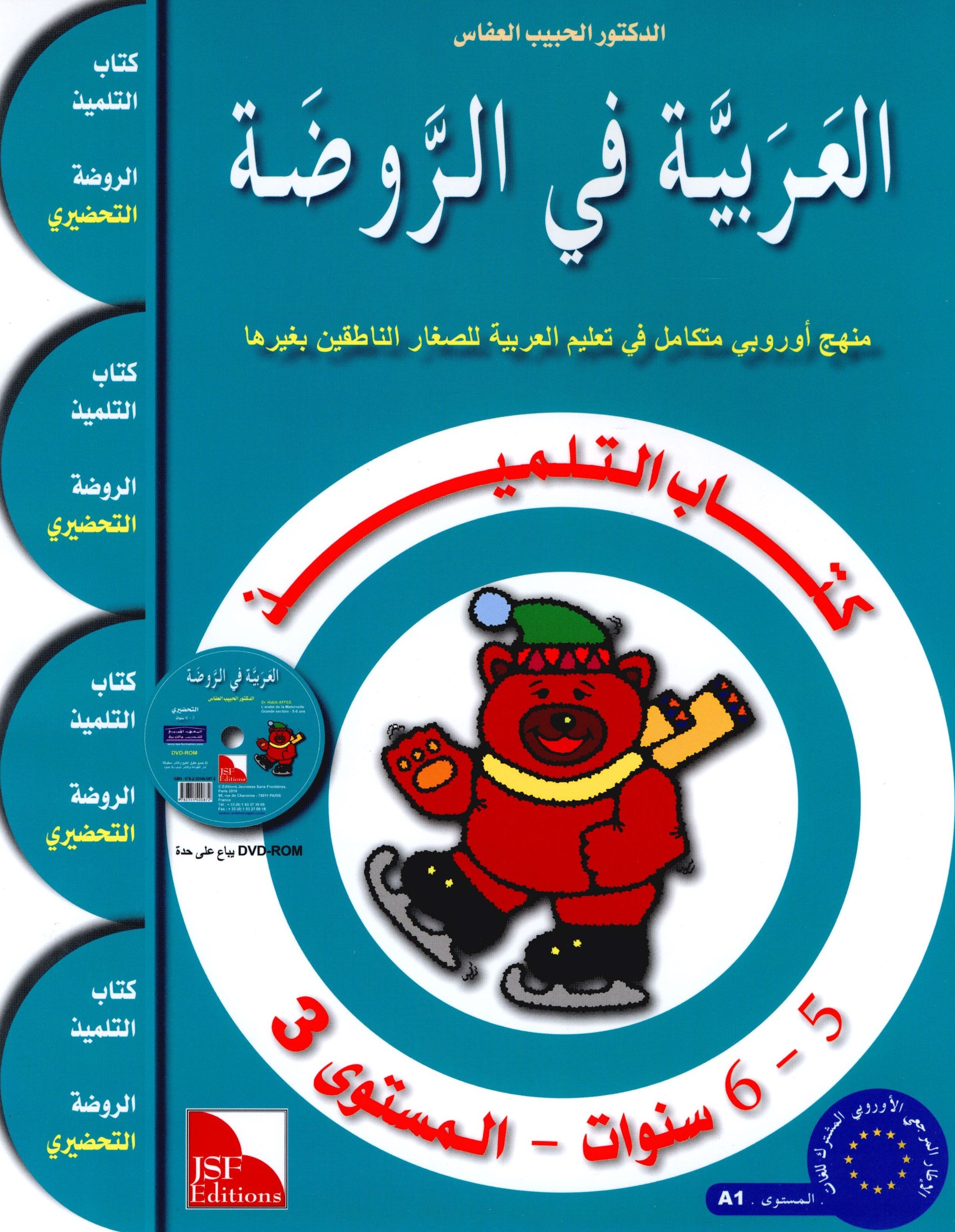 Arabic in Kindergarten Textbook Level KG (5-6 Years) العربية في الروضة