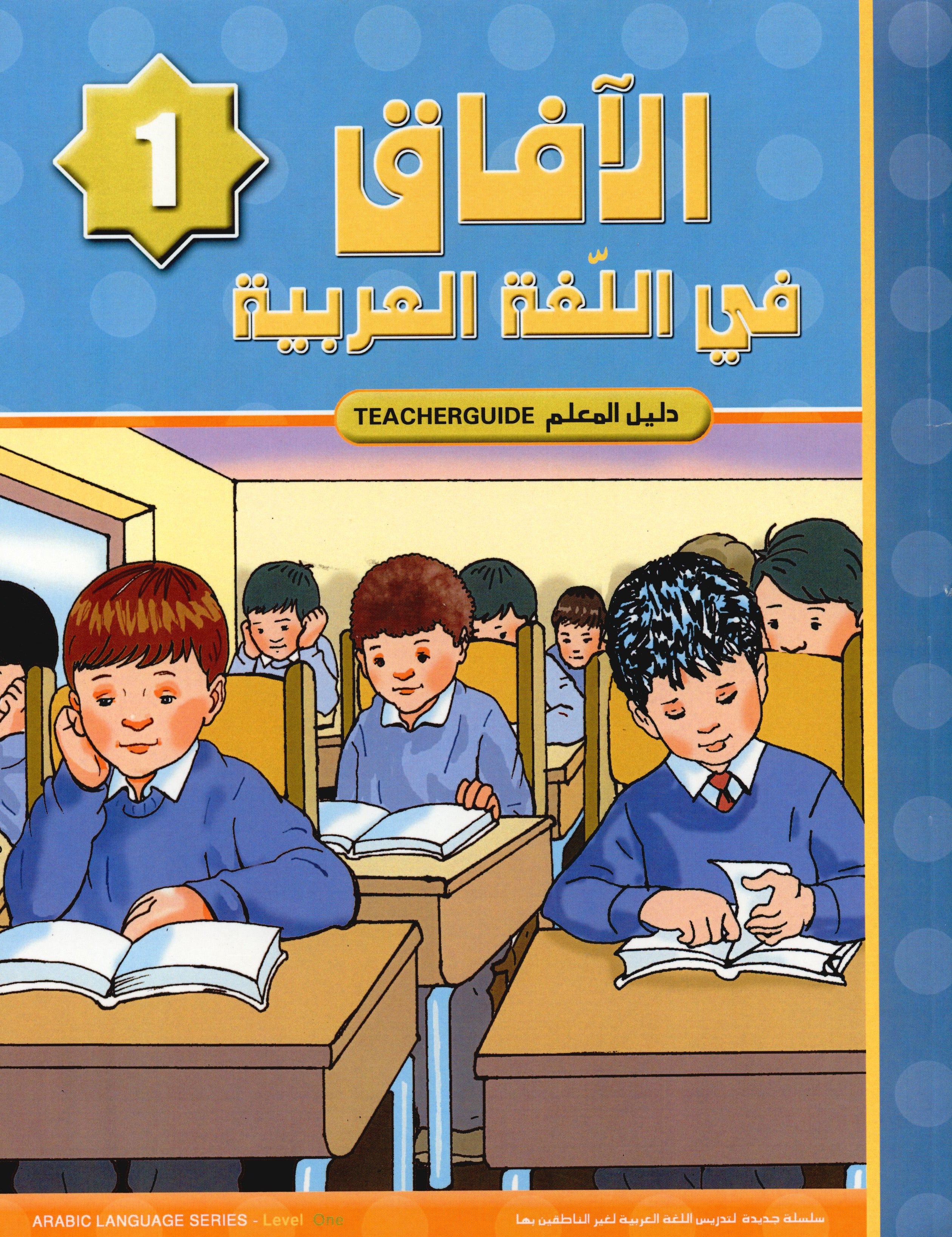 Horizons in the Arabic Language Teacher Book Level 1 الآفاق في اللغة العربية كتاب المعلم
