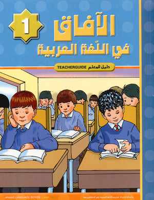 Horizons in the Arabic Language Teacher Book Level 1 الآفاق في اللغة العربية كتاب المعلم