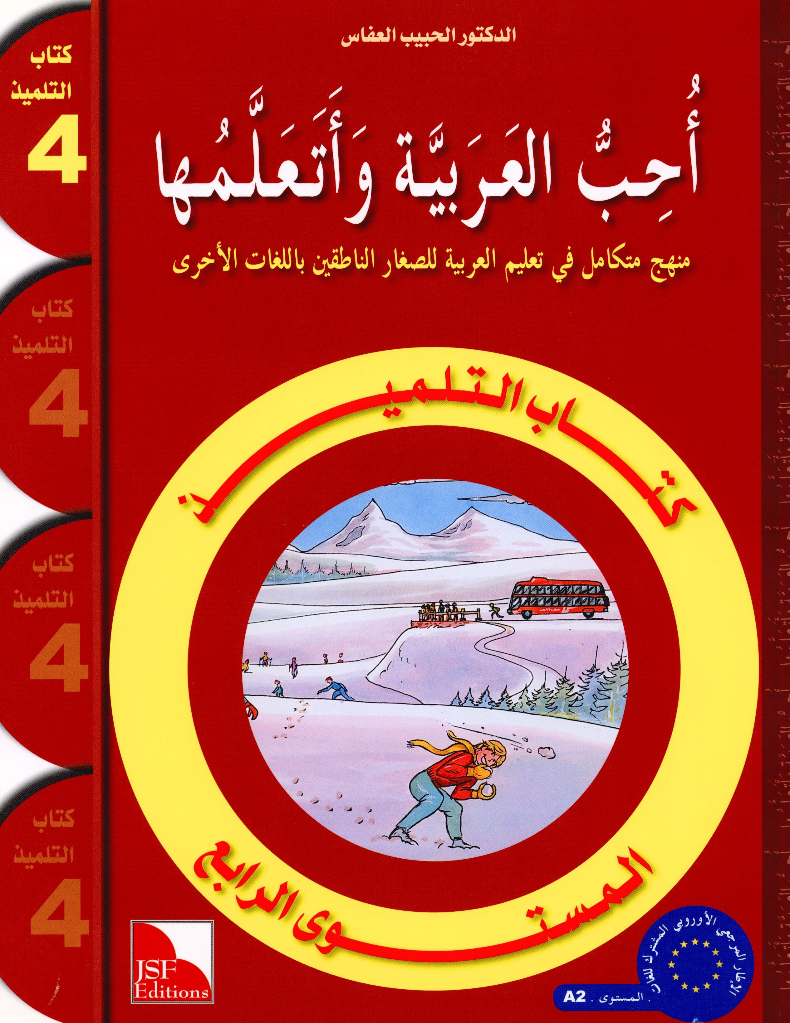 I Love The Arabic Language Textbook Level 4 (Old Edition) أحب اللغة العربية وأتعلمها