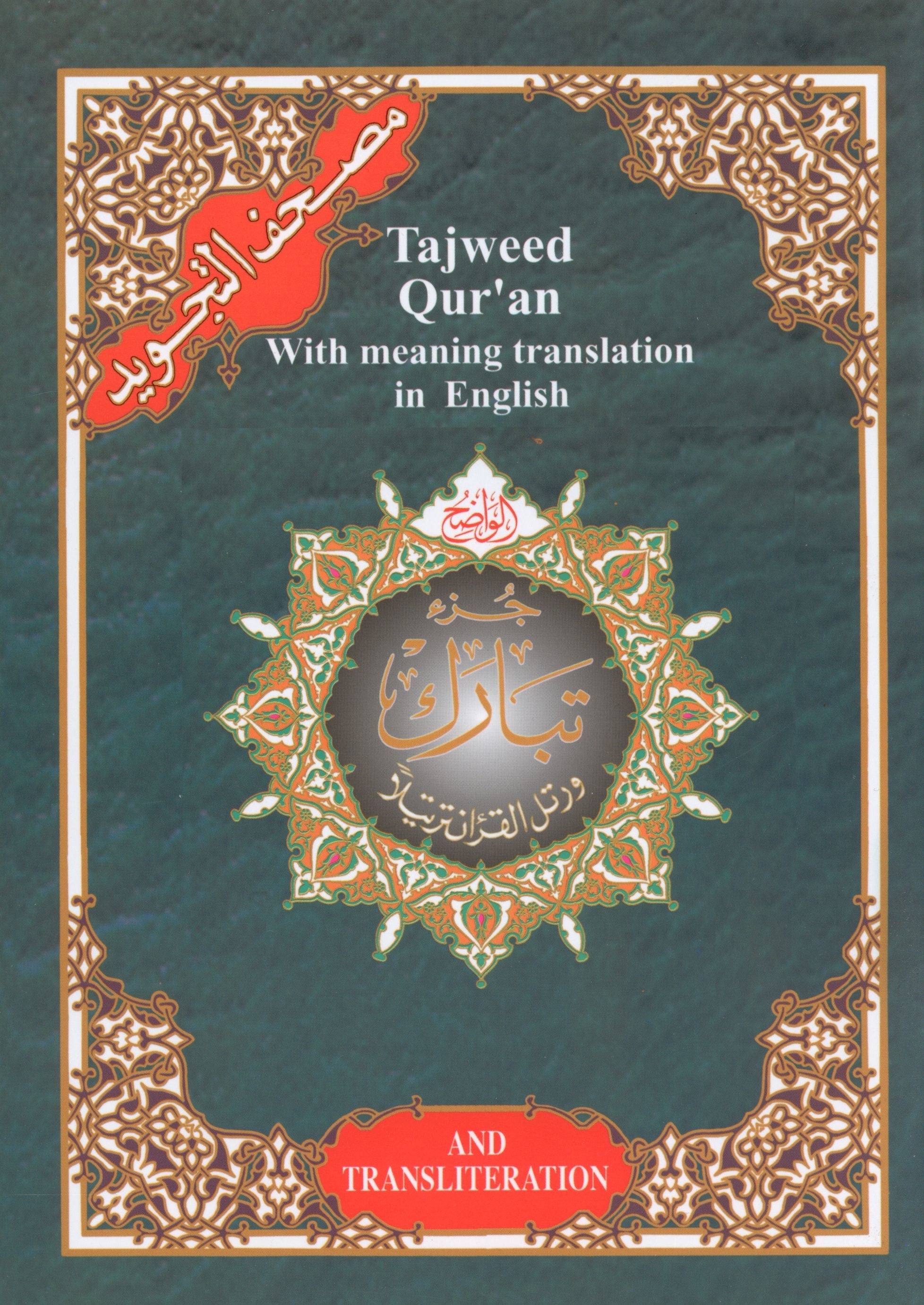 Tajweed Quran Juz' Tabarak Part 29 with Translation and Transliteration 7 x 9