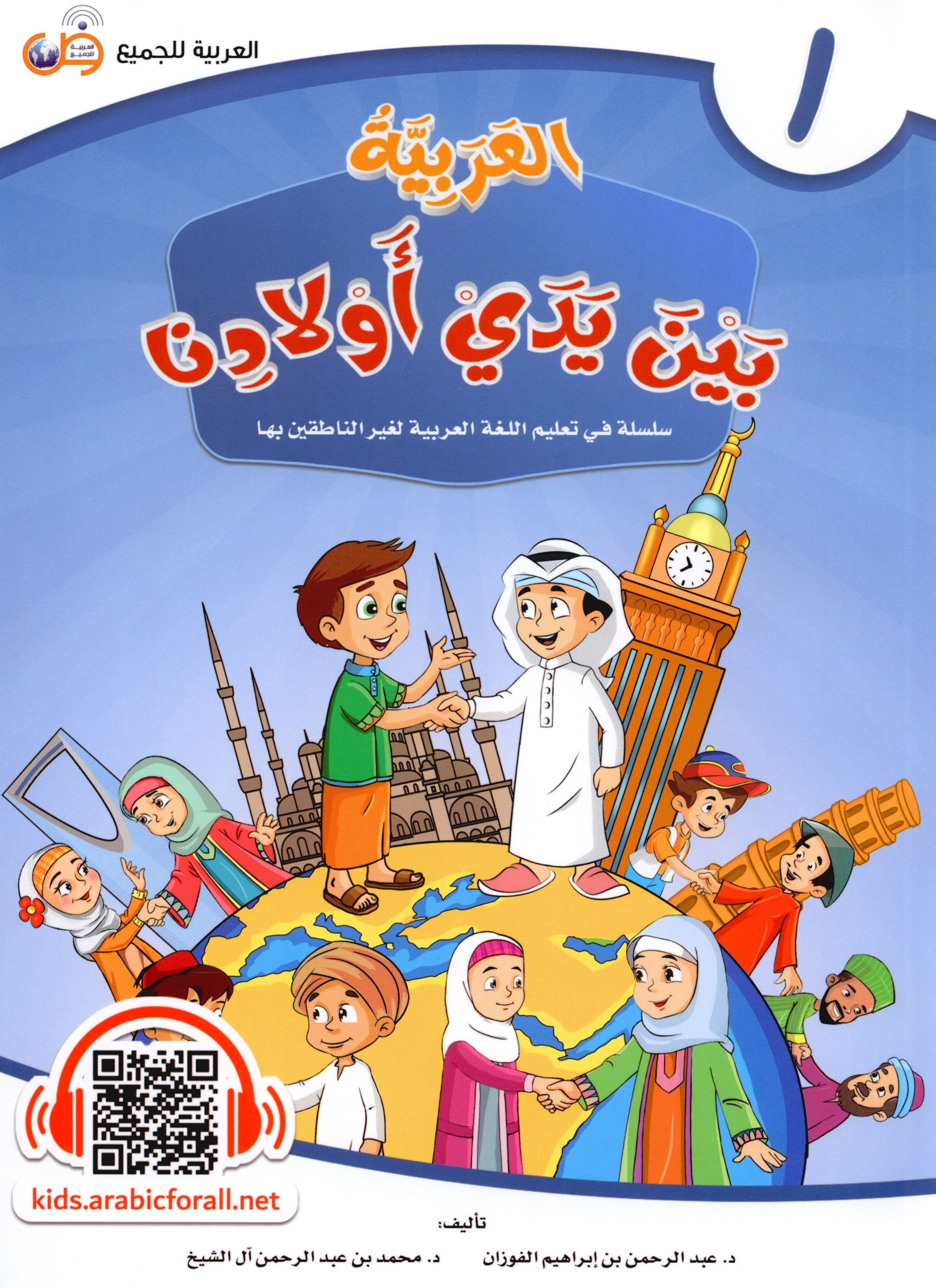 Arabic Between Our Children's Hands Level 1 العربية بين يدي أولادنا