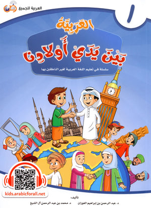 Arabic Between Our Children's Hands Level 1 العربية بين يدي أولادنا