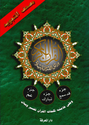 Tajweed Quran Juz' Qad Same'a, Tabarak and Amma - 3 in 1 Size 7