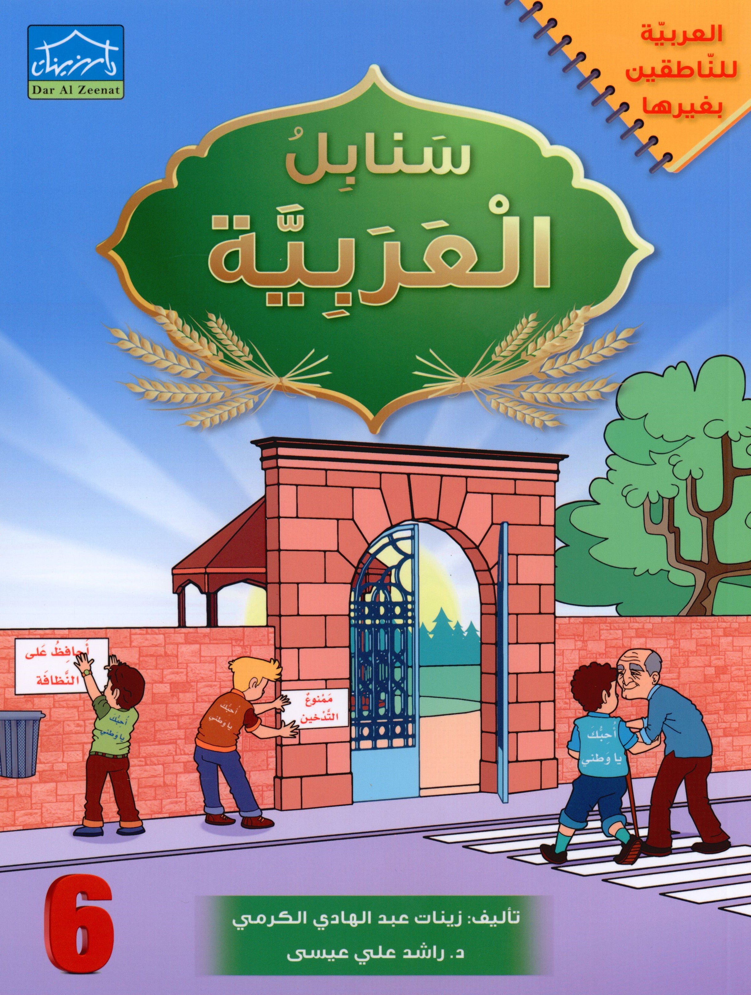 Arabic Sanabel Textbook Level 6 سنابل العربية