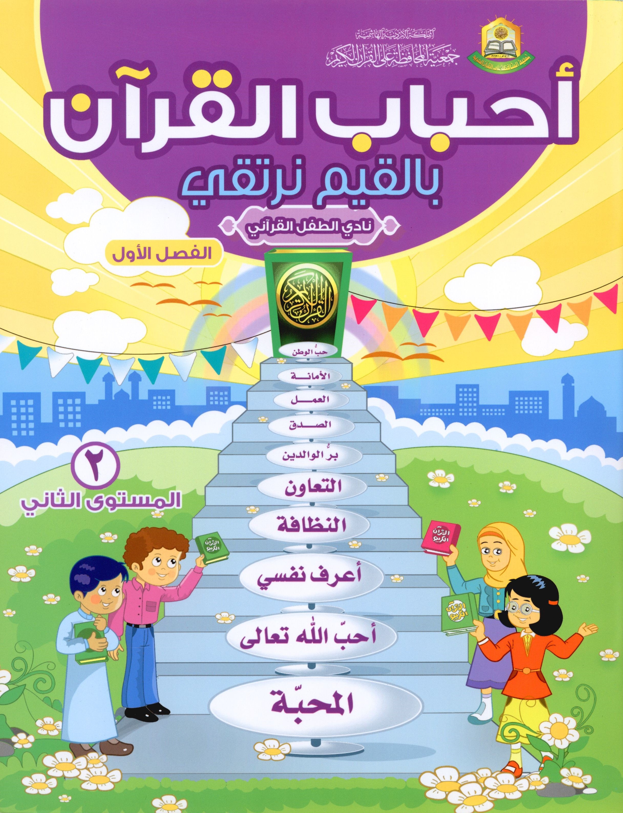 Elevate with Moral Values - The Quran Beloved Level 2 Part 1 أحباب القرآن - بالقيم نرتقي