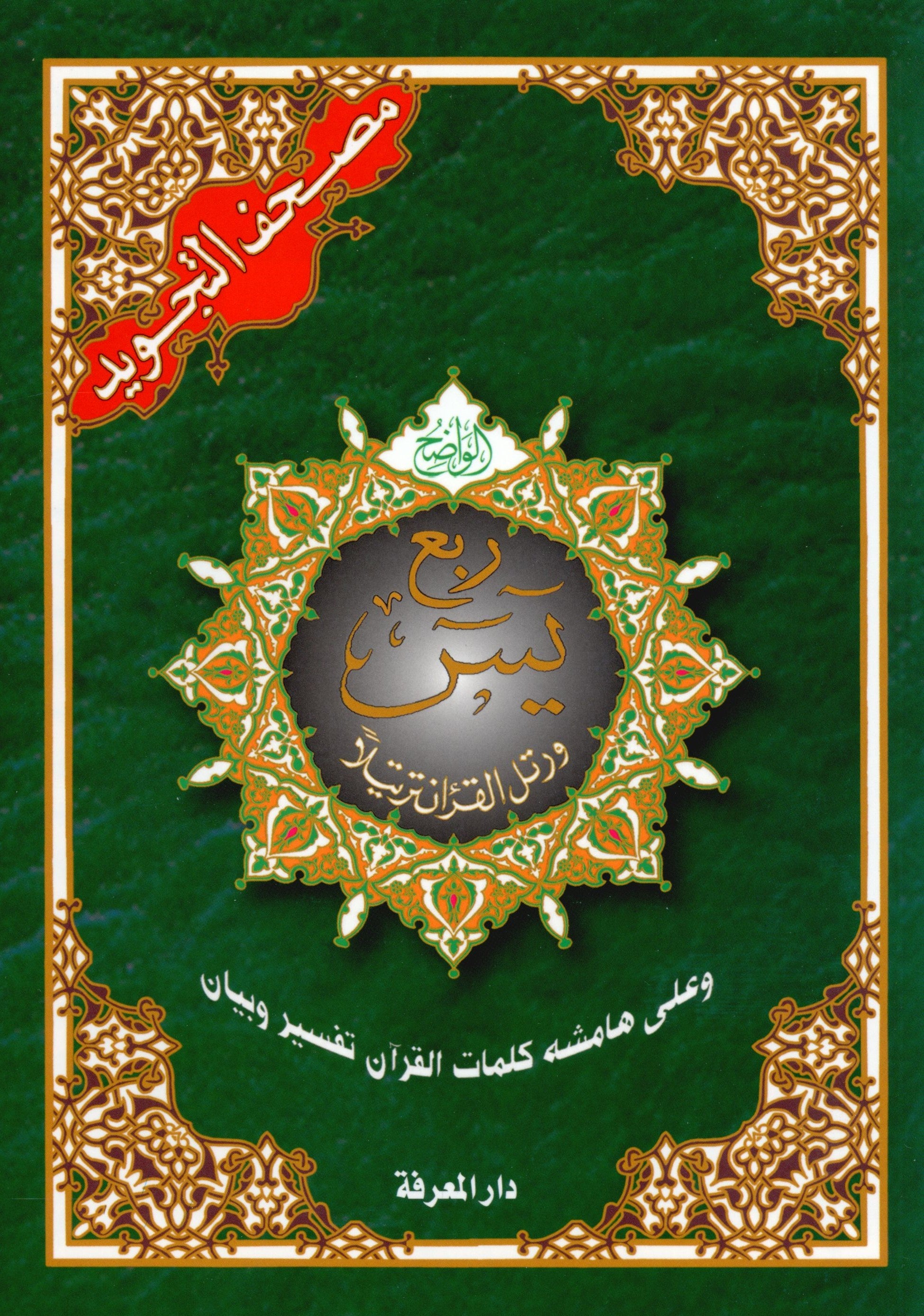 Tajweed Quran Yassin Quarter (7