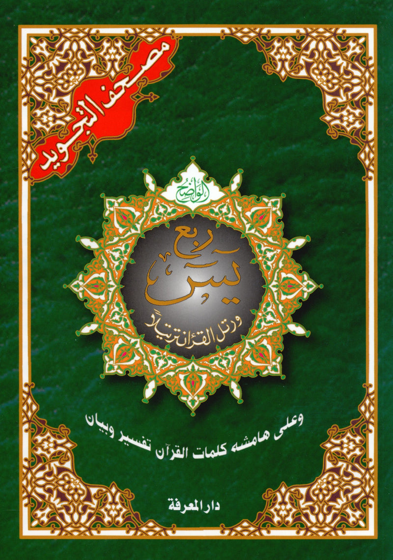 Tajweed Quran Yassin Quarter (7