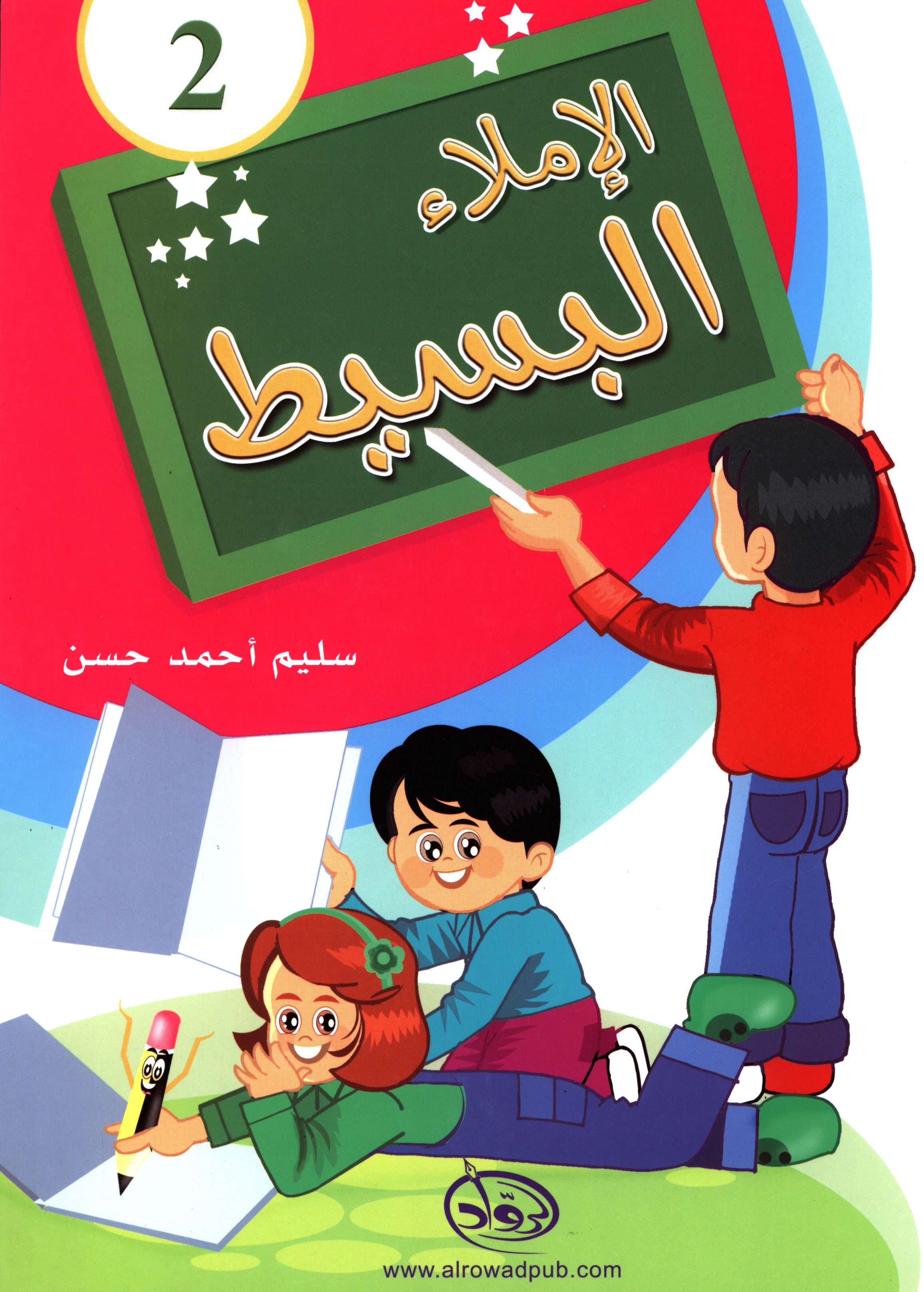 Simple Dictation Level 2 الإملاء البسيط