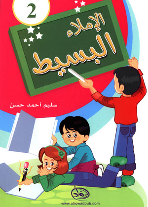 Simple Dictation Level 2 الإملاء البسيط