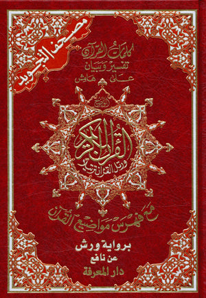 تجويد القرآن برواية ورش 7 × 9
