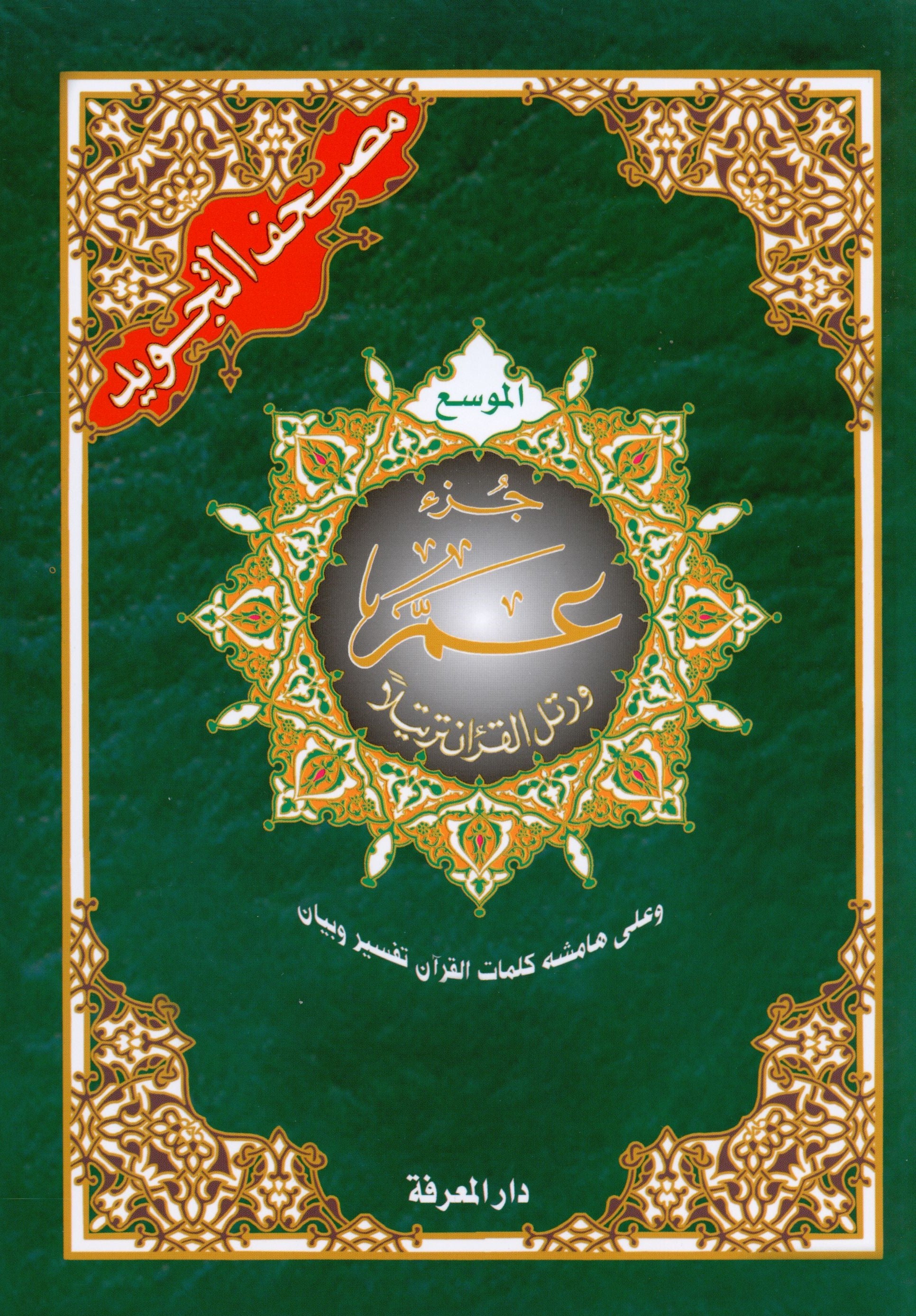 Tajweed Quran Juz' Amma Part 30 in Large Font (7