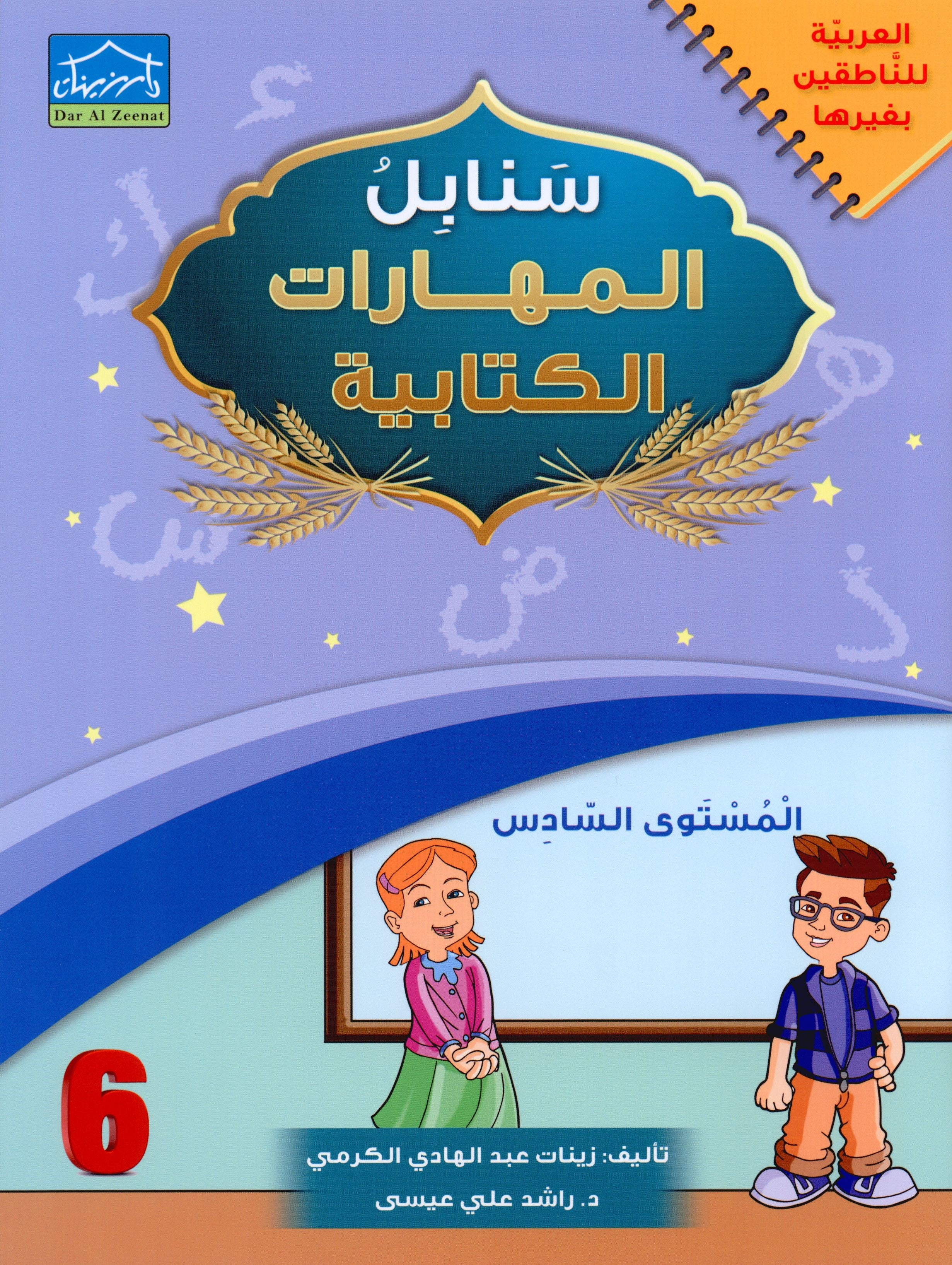 Arabic Sanabel Handwriting Skills Level 6 سنابل المهارات الكتابية