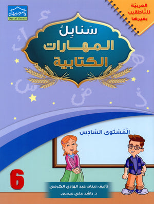 Arabic Sanabel Handwriting Skills Level 6 سنابل المهارات الكتابية