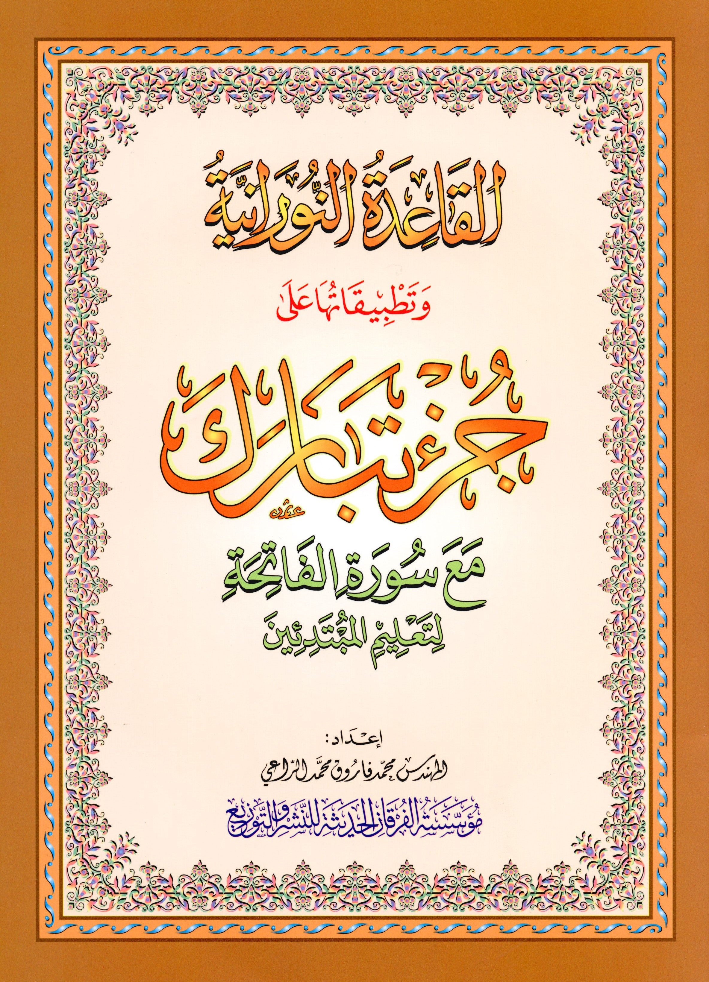 Al-Qaidah An-Noraniah - Juz’ Tabarak & Suratul-Fatihah for Beginners Large 8.5 x 11.5 القاعدة النورانية وتطبيقاتها على جزء تبارك مع سورة الفاتحة للمبتدئين