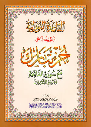 Al-Qaidah An-Noraniah - Juz’ Tabarak & Suratul-Fatihah for Beginners Large 8.5 x 11.5 القاعدة النورانية وتطبيقاتها على جزء تبارك مع سورة الفاتحة للمبتدئين