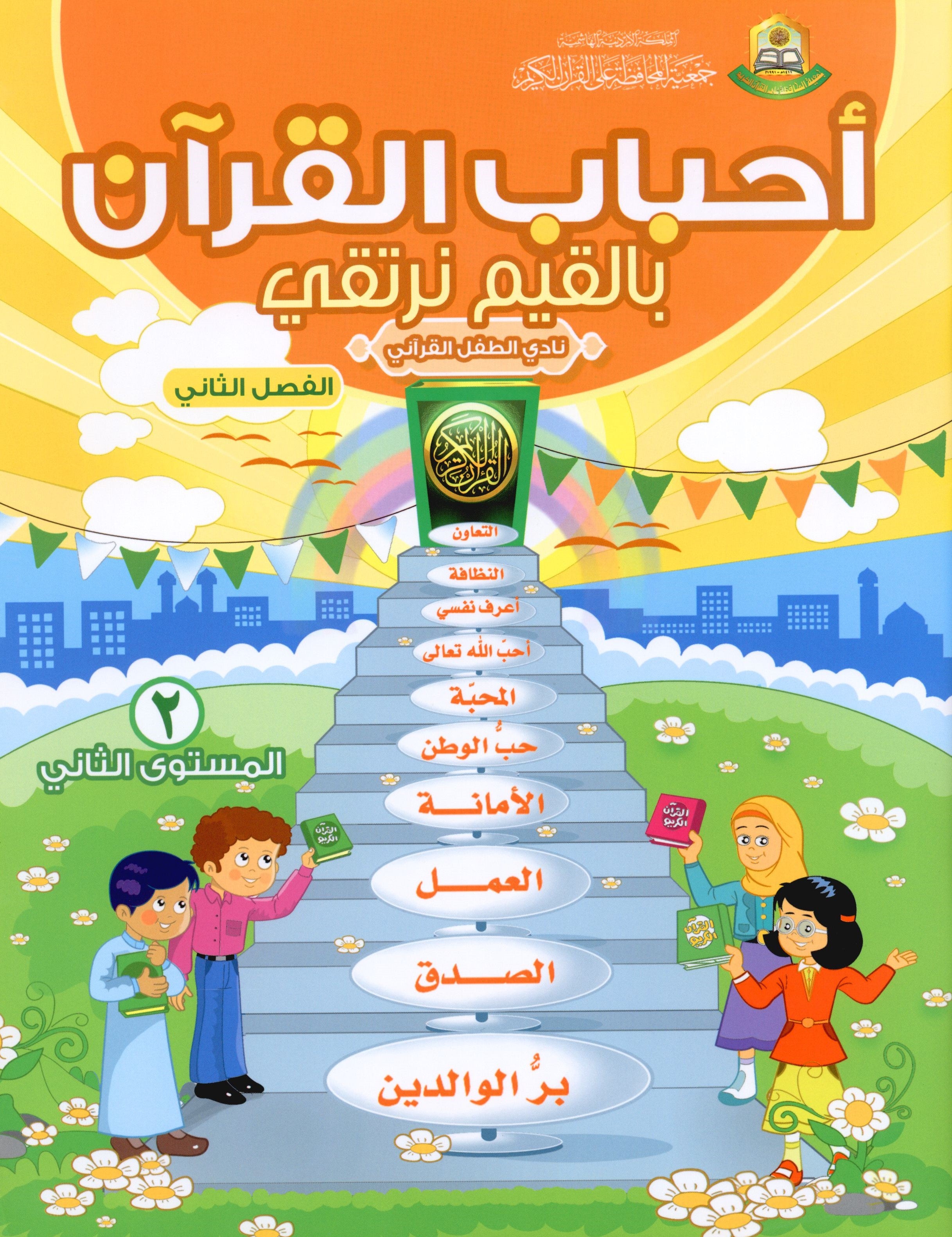 Elevate with Moral Values - The Quran Beloved Level 2 Part 2 أحباب القرآن - بالقيم نرتقي