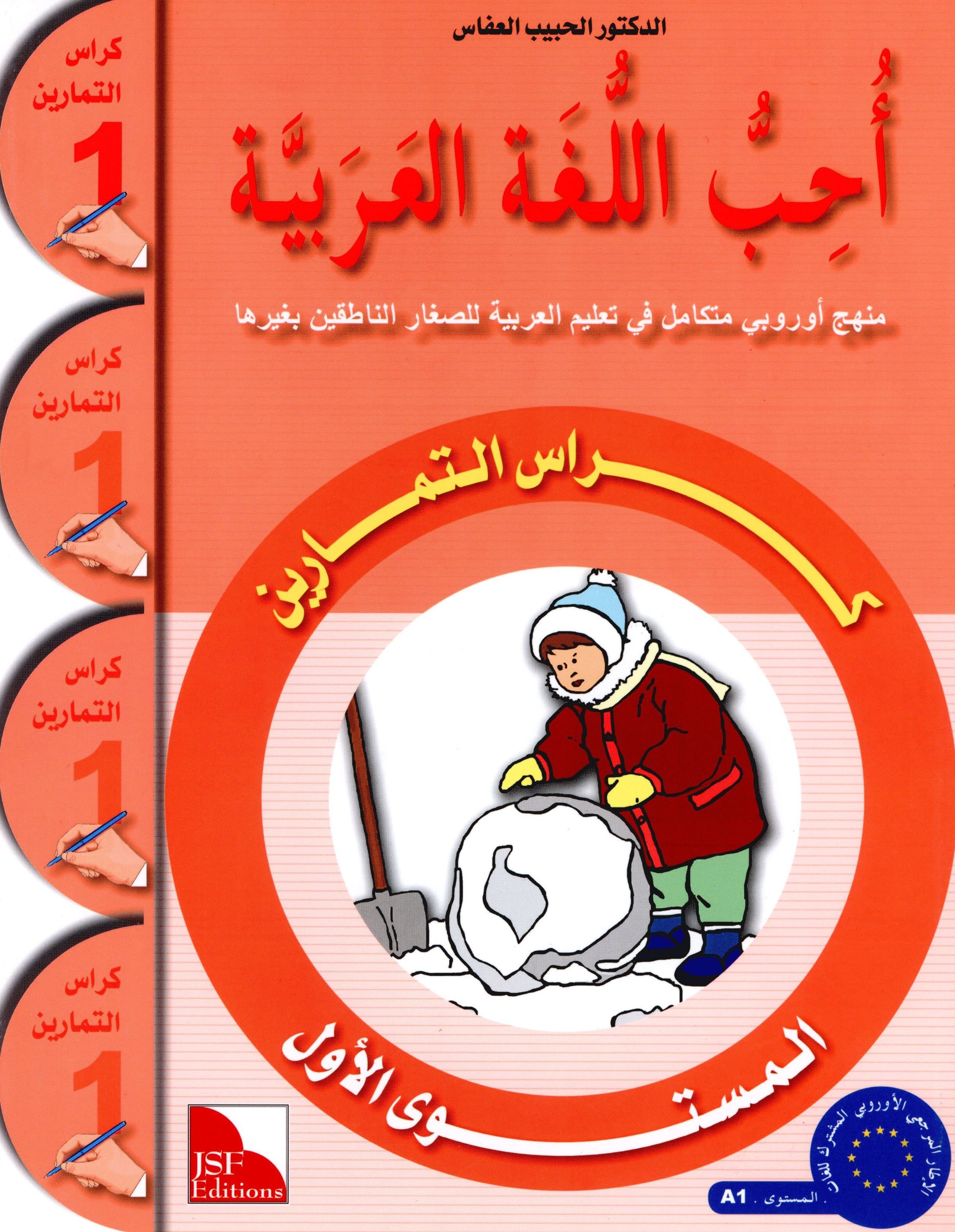 I Love The Arabic Language Workbook Level 1 (Old Edition)  أحب اللغة العربية