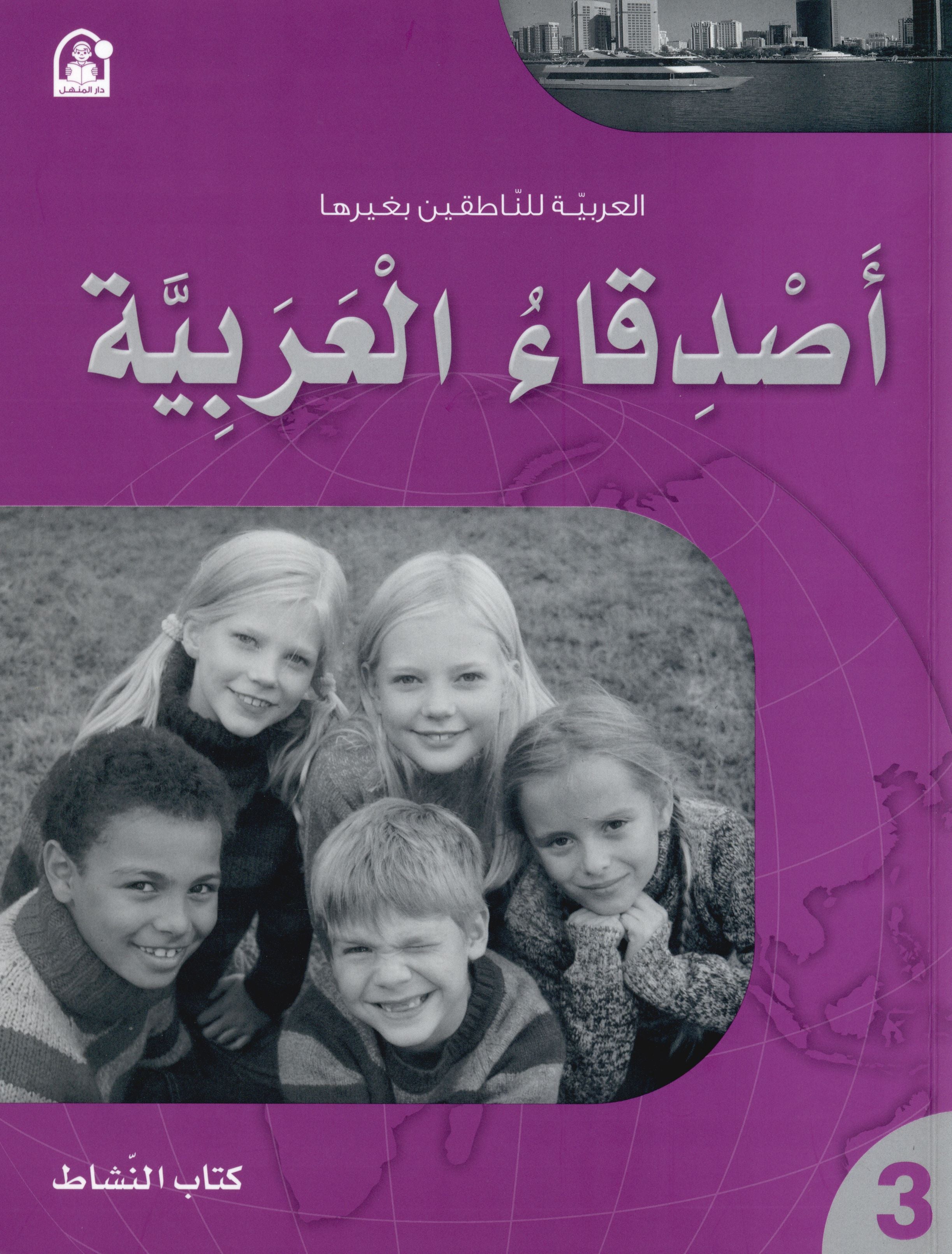 Arabic Friends Workbook Level 3 أصدقاء العربية  كتاب النشاط
