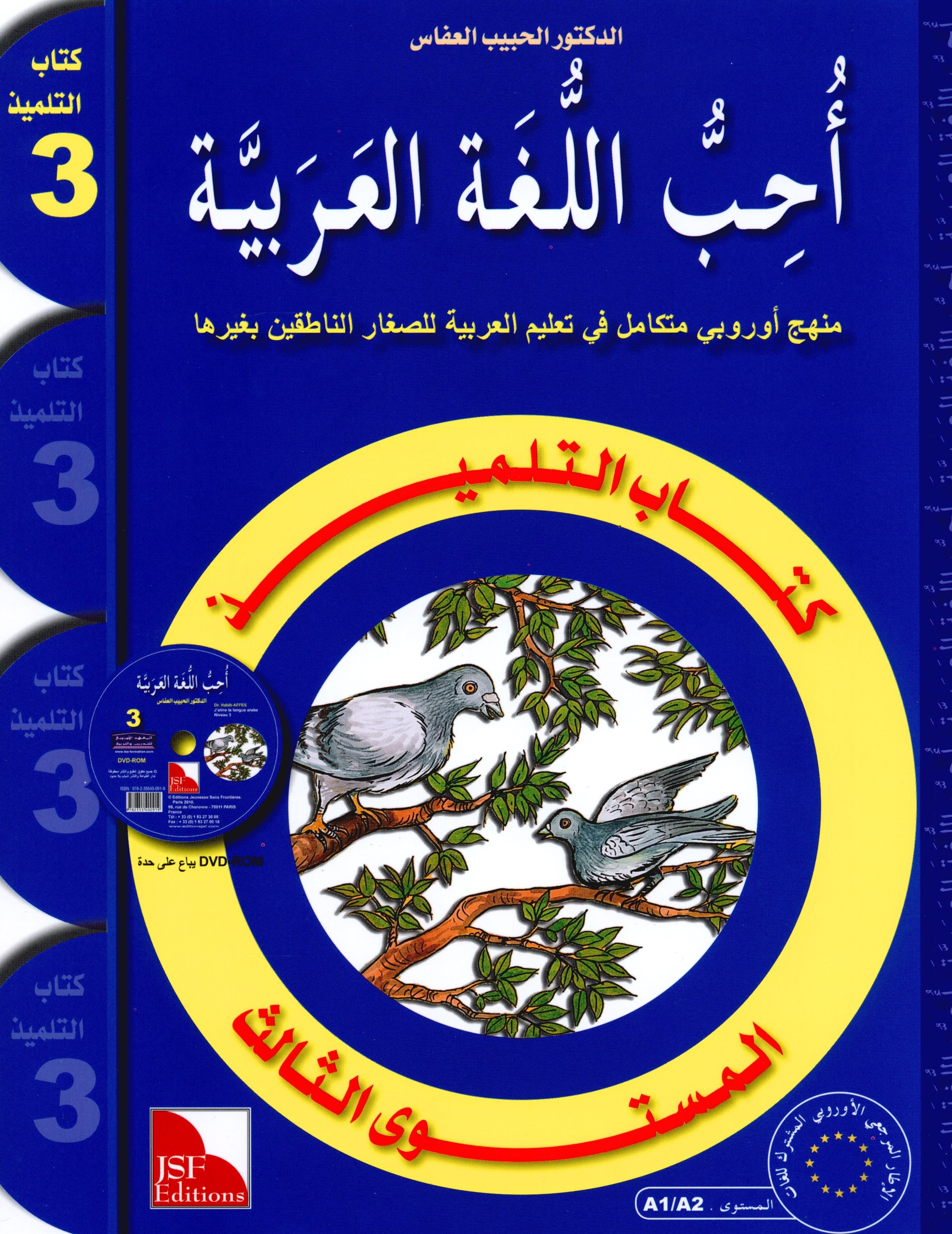 I Love The Arabic Language Textbook Level 3 (Old Edition) أحب اللغة العربية