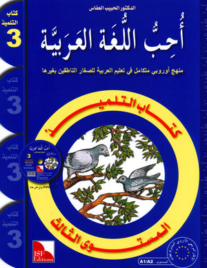 I Love The Arabic Language Textbook Level 3 (Old Edition) أحب اللغة العربية