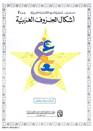 Shape and Forms of Arabic Letters أشكال الحروف العربية
