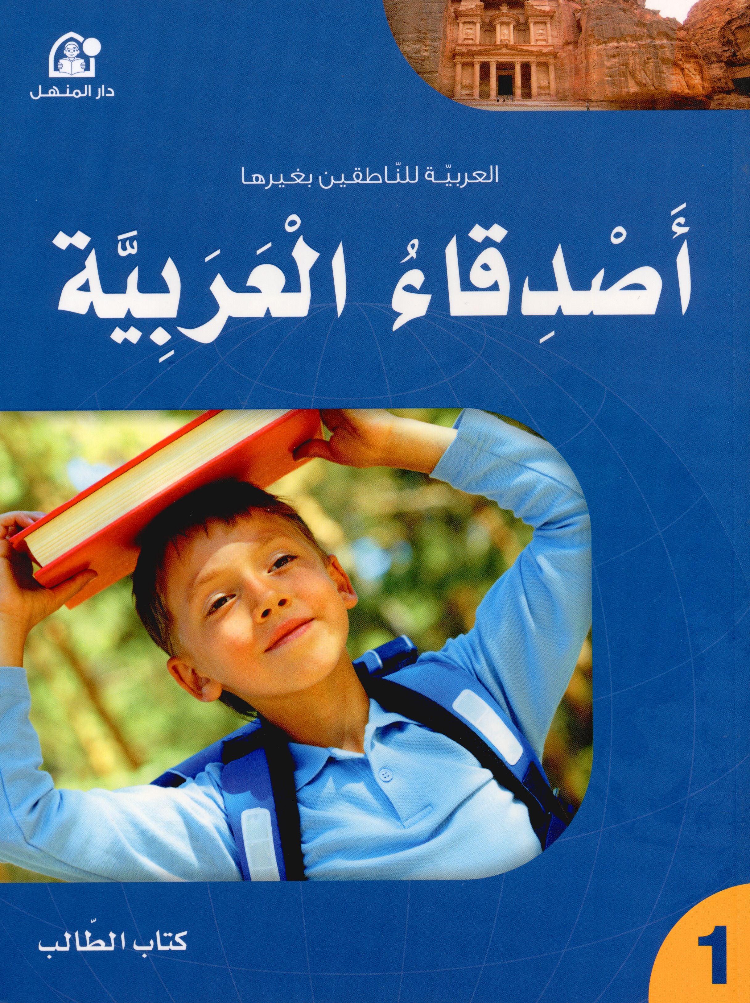Arabic Friends Textbook Level 1 أصدقاء العربية كتاب الطالب