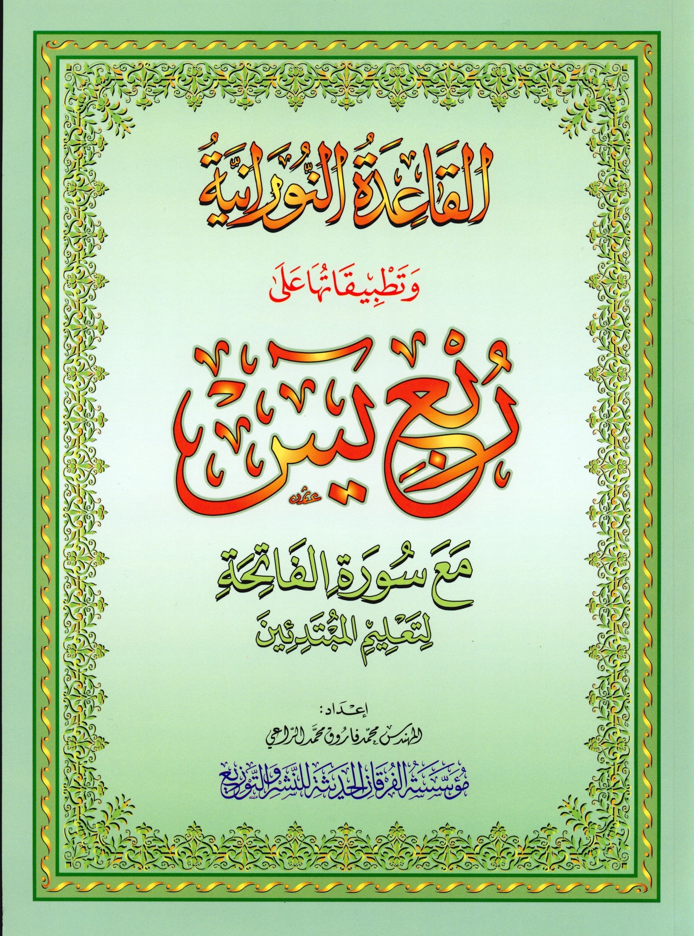 Al-Qaidah An-Noraniah - Robu Yaseen & Suratul-Fatihah for Beginners Large Size 8.5 x 11 ربع يــس مع سورة الفاتحة لتعليم المبتدئين