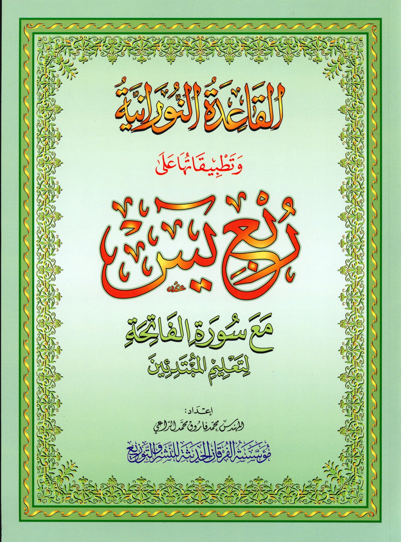 Al-Qaidah An-Noraniah - Robu Yaseen & Suratul-Fatihah for Beginners Large Size 8.5 x 11 ربع يــس مع سورة الفاتحة لتعليم المبتدئين