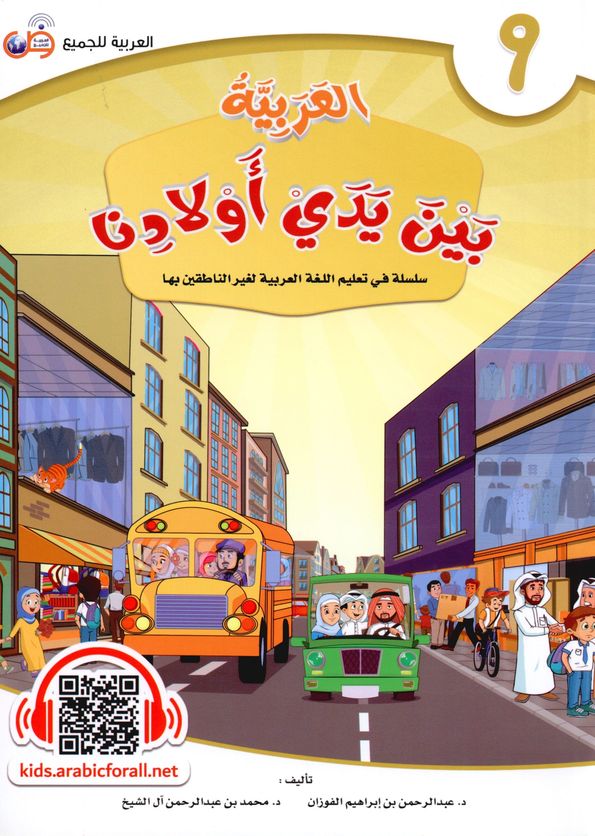 Arabic Between Our Children's Hands Level 9 العربية بين يدي أولادنا