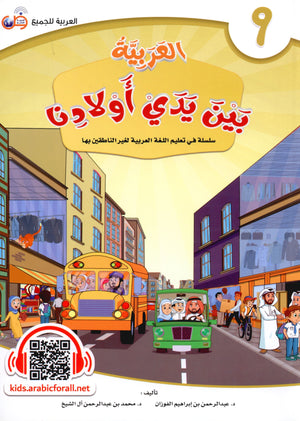 Arabic Between Our Children's Hands Level 9 العربية بين يدي أولادنا