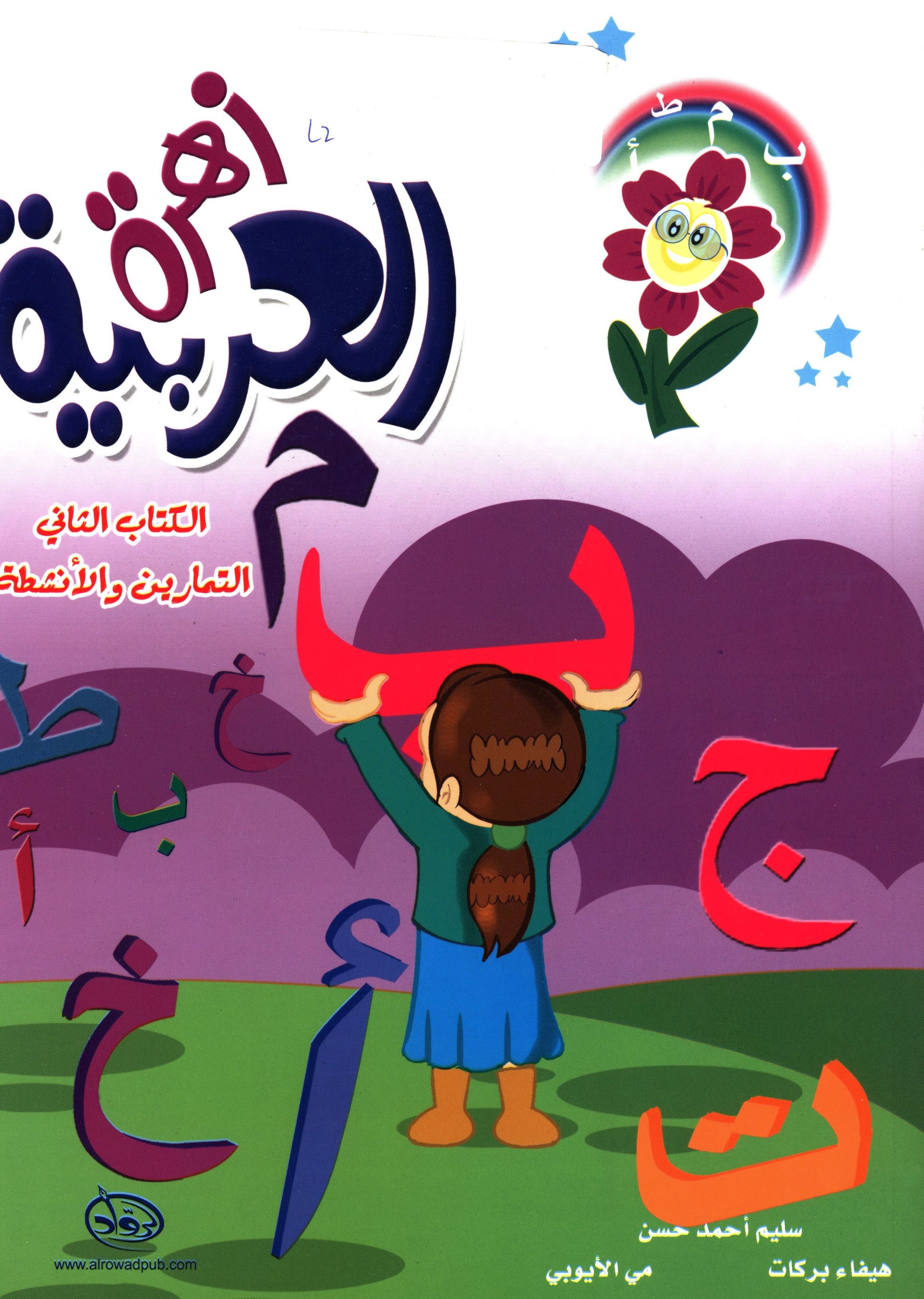Arabic Flower Workbook Level 2 زهرة العربيّة
