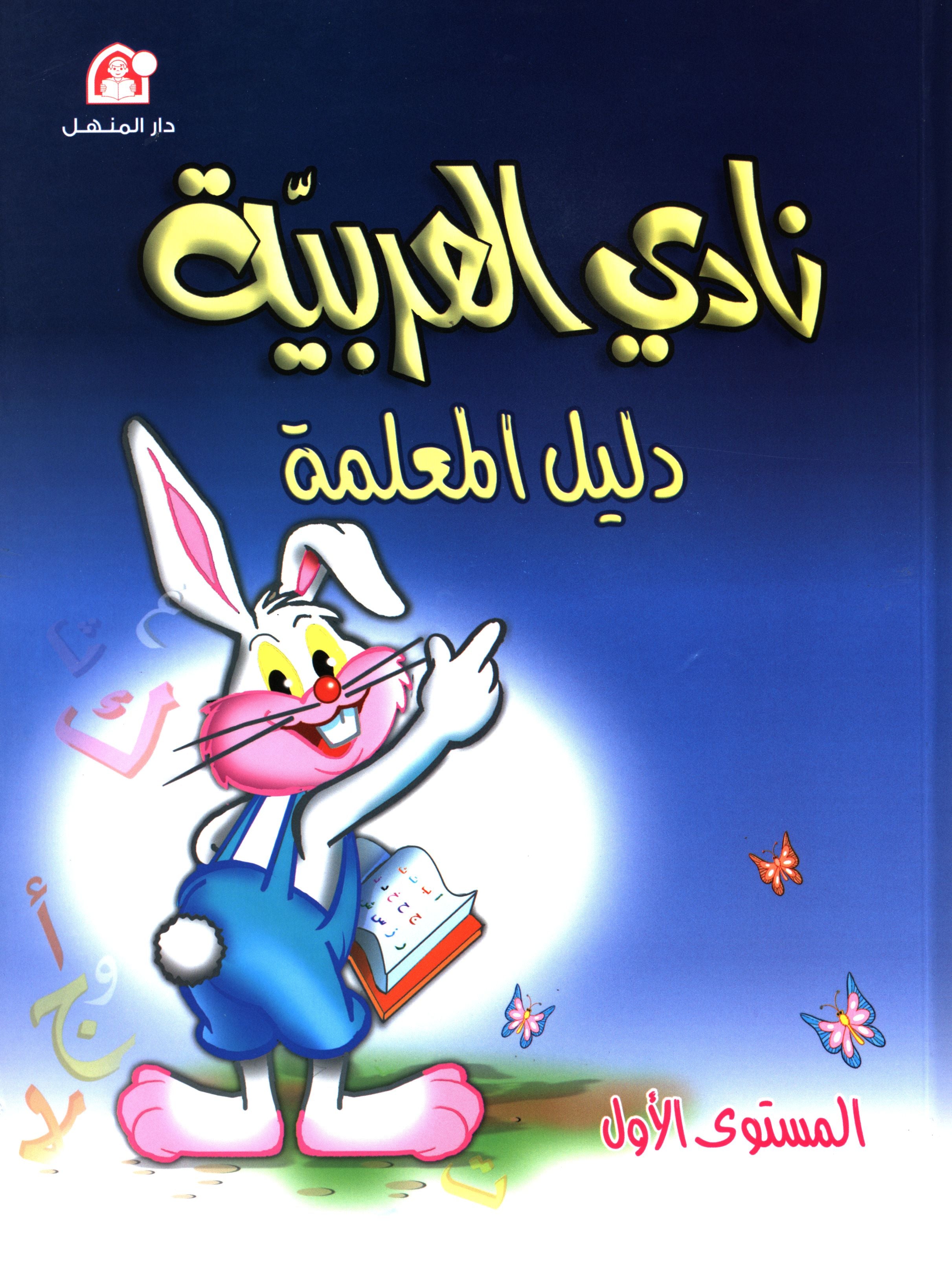 Arabic Club Teacher Book Level 1 نادي العربية