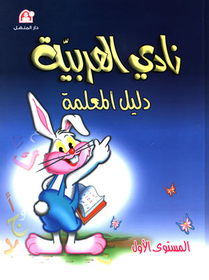 Arabic Club Teacher Book Level 1 نادي العربية