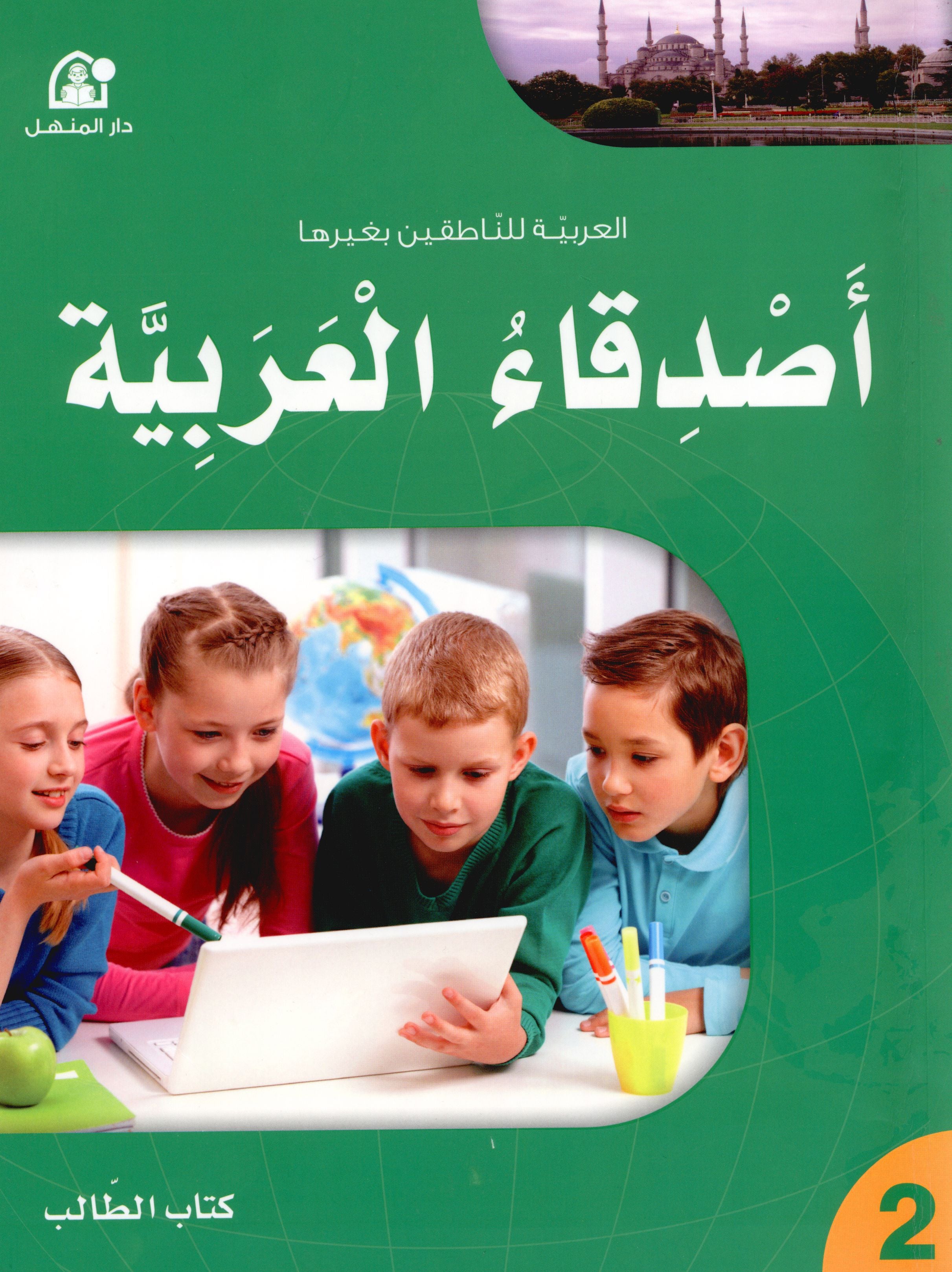 Arabic Friends Textbook Level 2 أصدقاء العربية كتاب الطالب