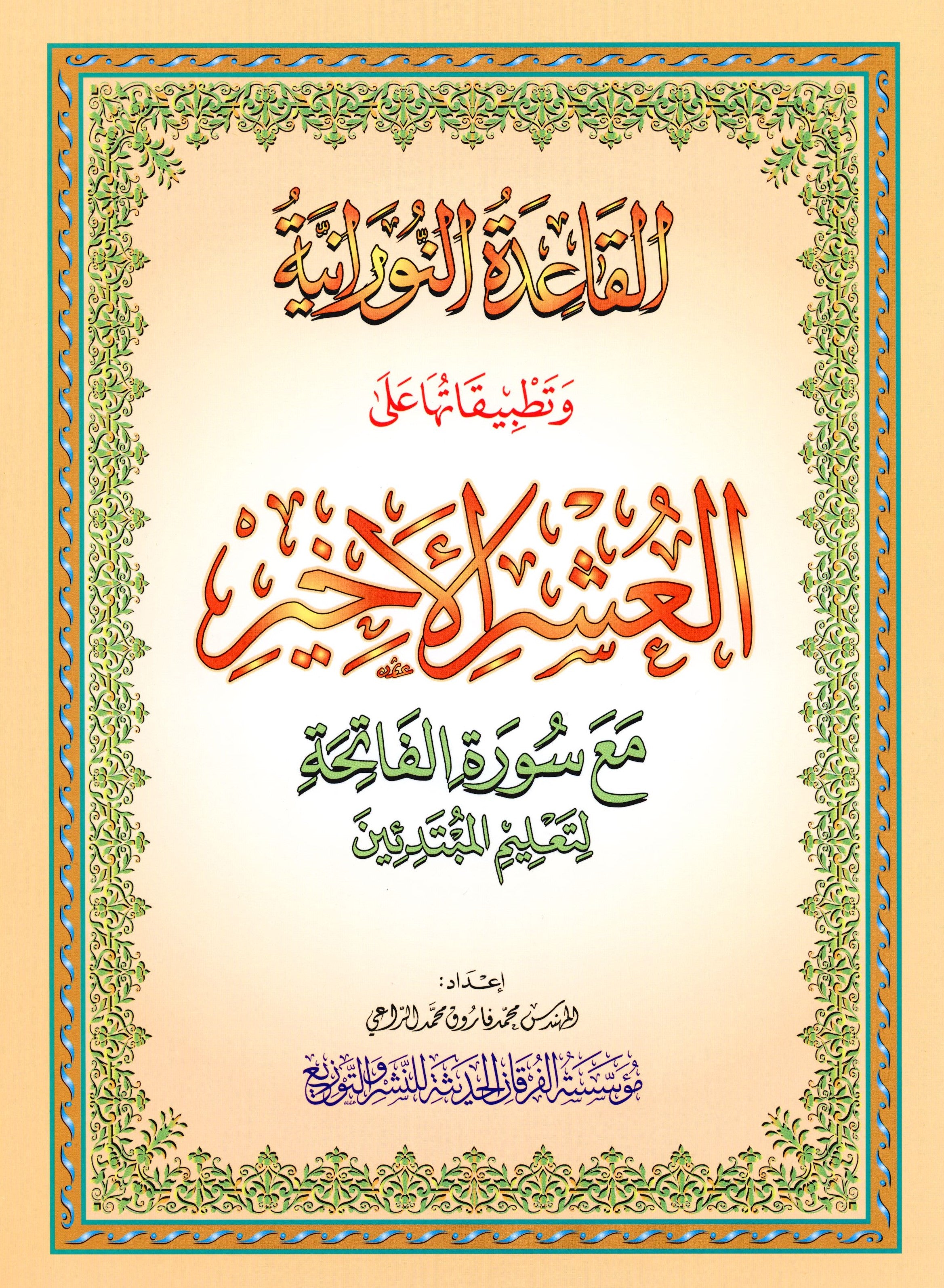Al-Qaidah An-Noraniah - Last Three Juz' & Suratul-Fatihah for Beginners Large Size 8.5 x 11 العشر الأخير مع سورة الفاتحة لتعليم المبتدئين
