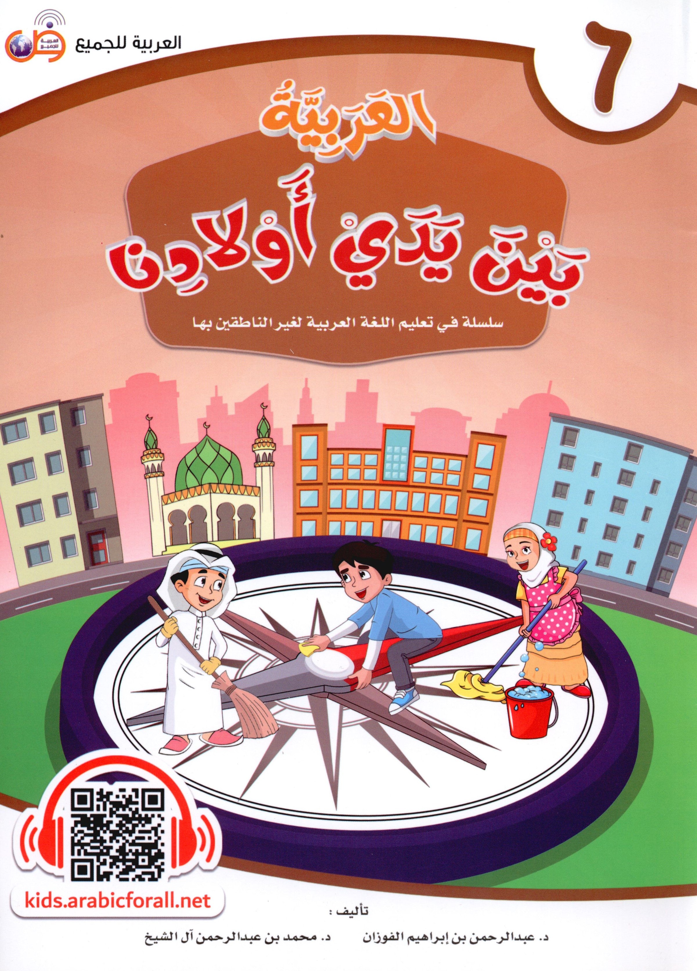 Arabic Between Our Children's Hands Level 6 العربية بين يدي أولادنا