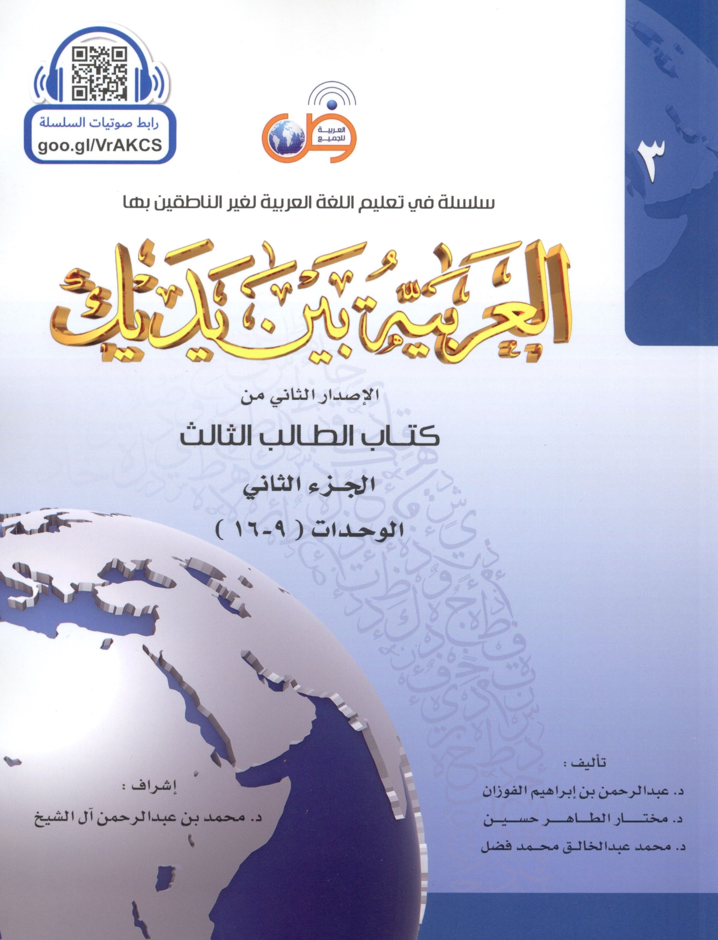 Arabic Between Your Hands Level 3 Part 2 العربية بين يديك