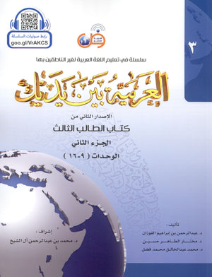 Arabic Between Your Hands Level 3 Part 2 العربية بين يديك