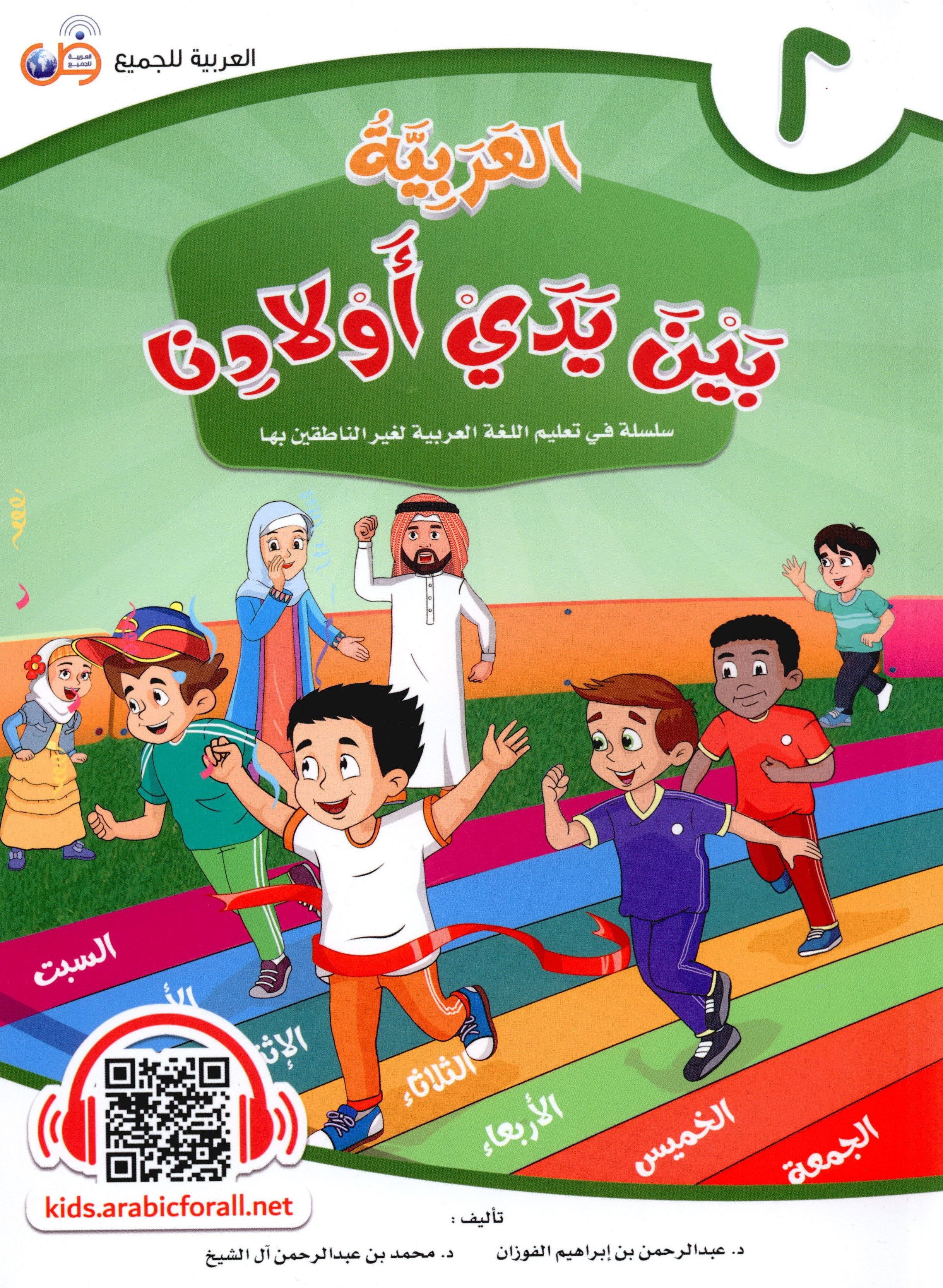 Arabic Between Our Children's Hands Level 2 العربية بين يدي أولادنا