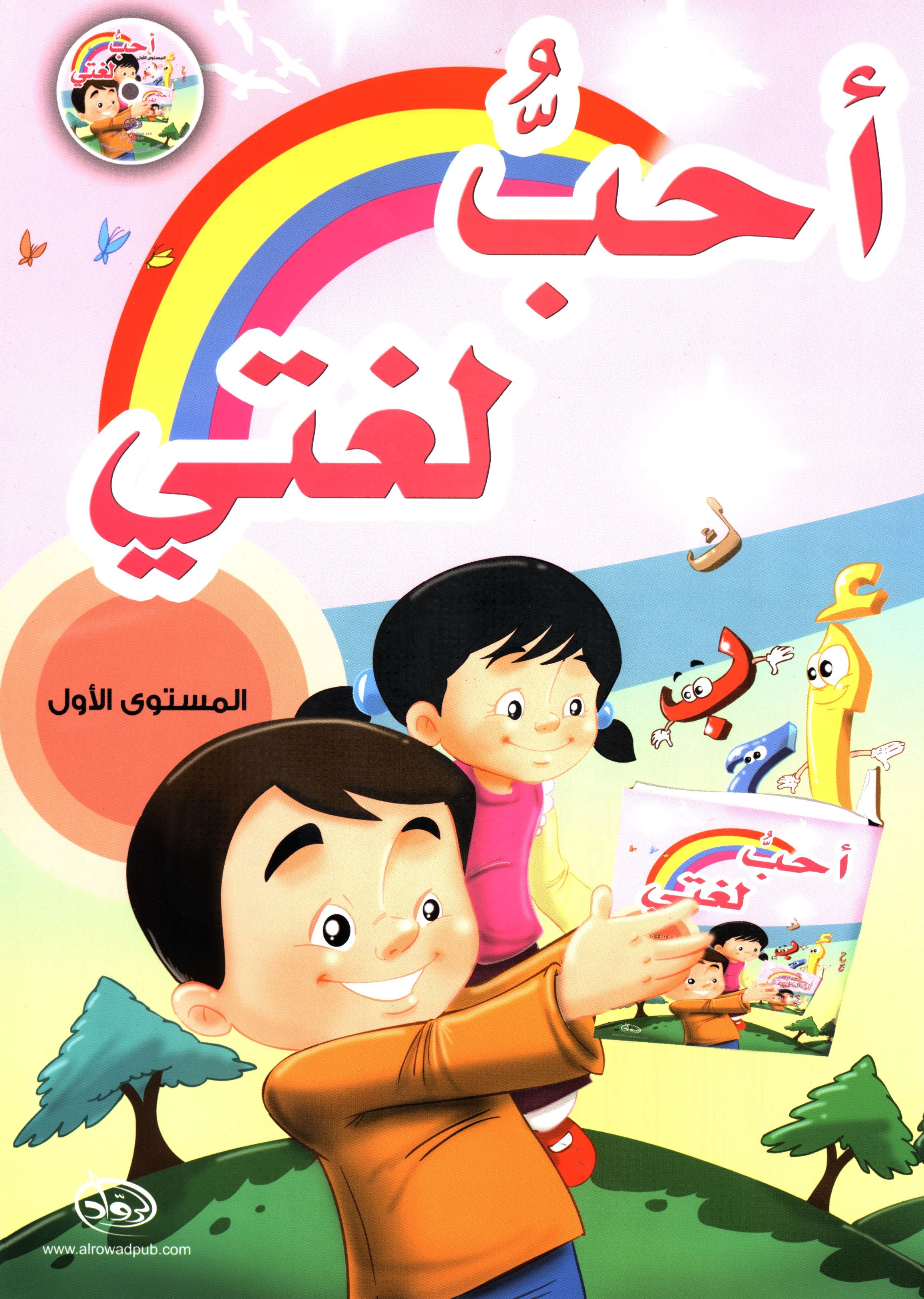 I Love My Language with CD Textbook Level 1 أحبُّ لغتي