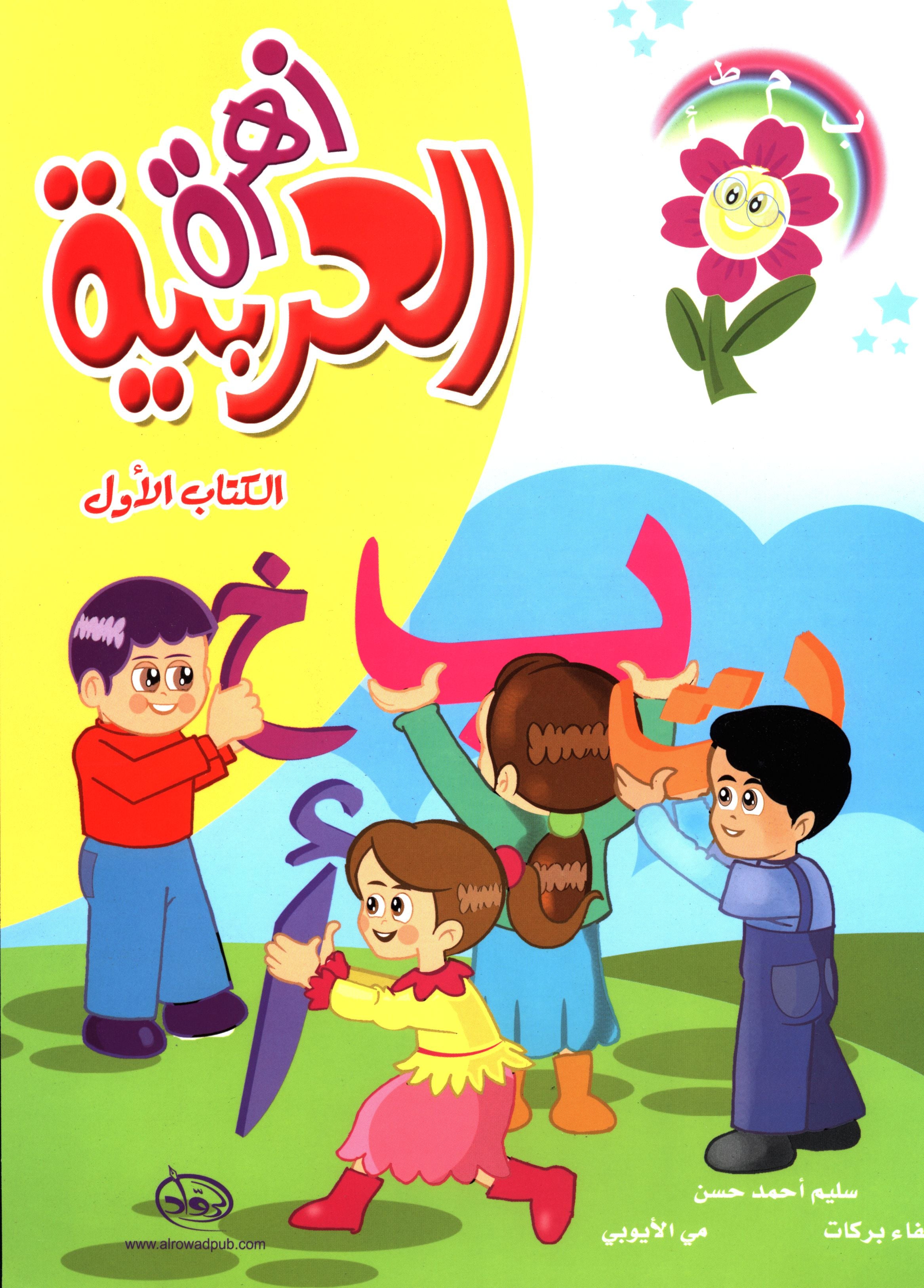 Arabic Flower Textbook Level 1 زهرة العربيّة