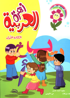 Arabic Flower Textbook Level 1 زهرة العربيّة